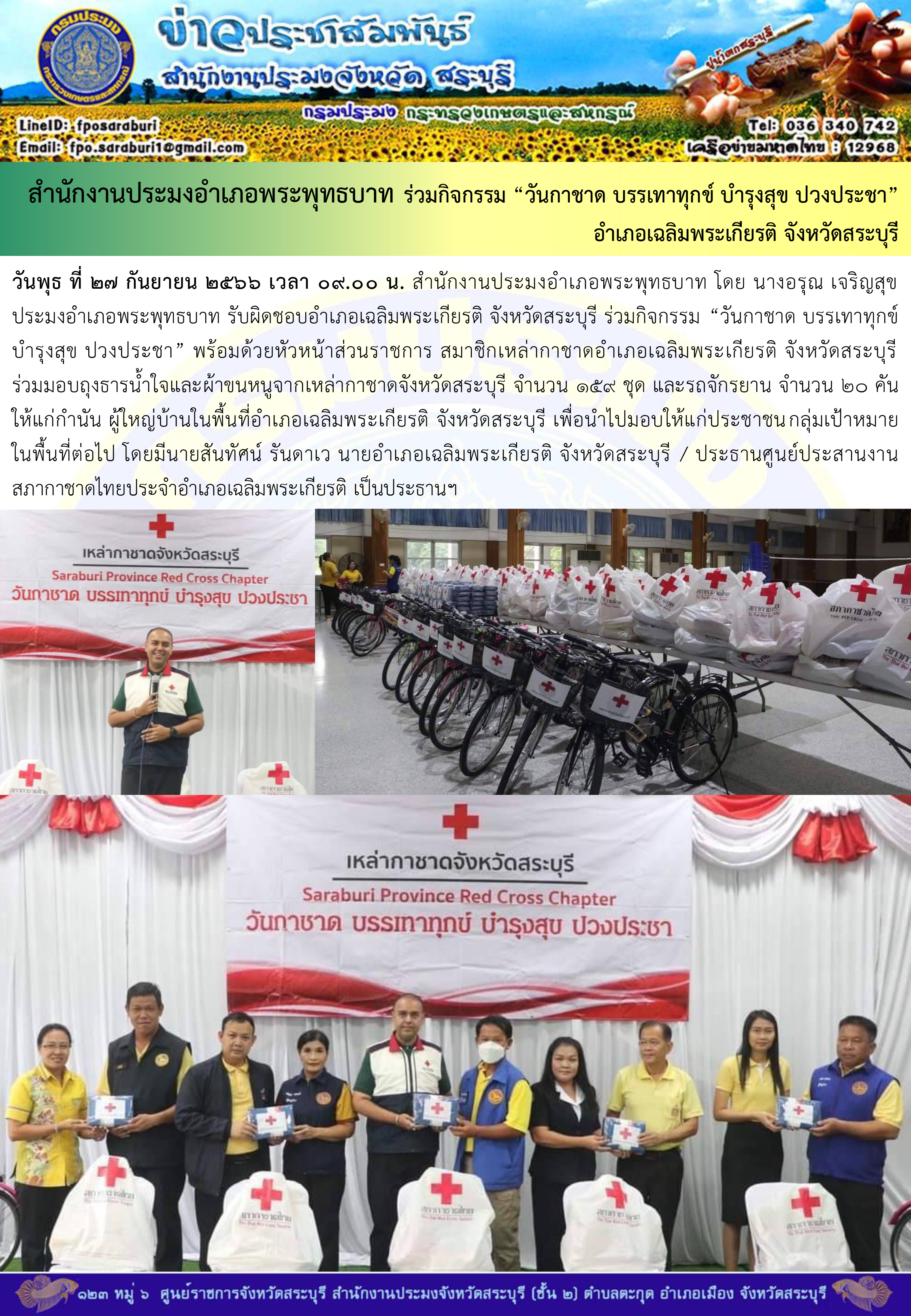 ภารกิจประจำวันที่ 27 กันยายน 2566 สำนักงานประมงจังหวัดสระบุรี