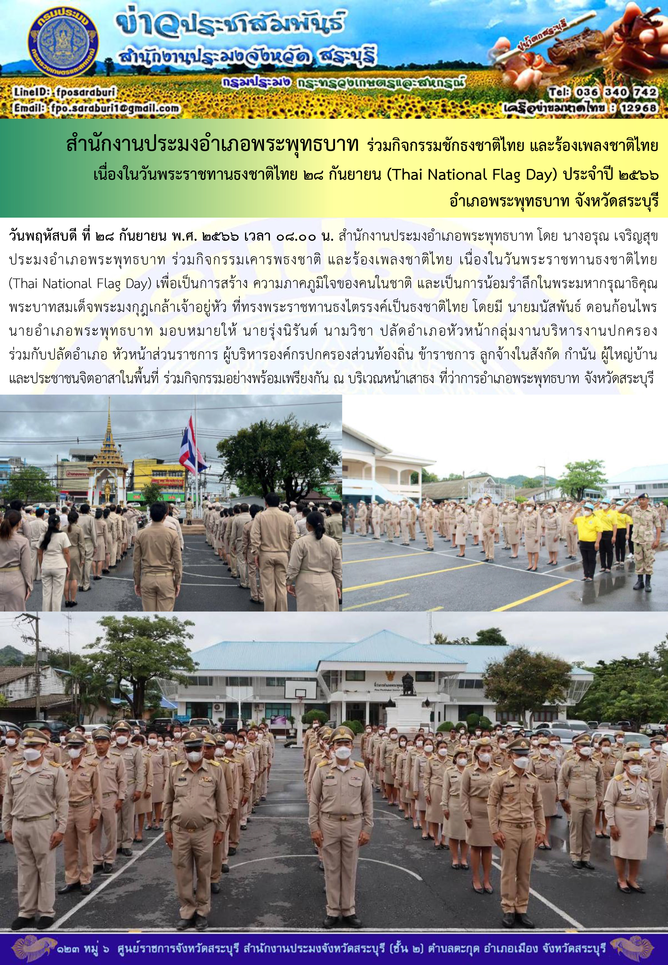 ภารกิจประจำวันที่ 28 กันยายน 2566 สำนักงานประมงจังหวัดสระบุรี