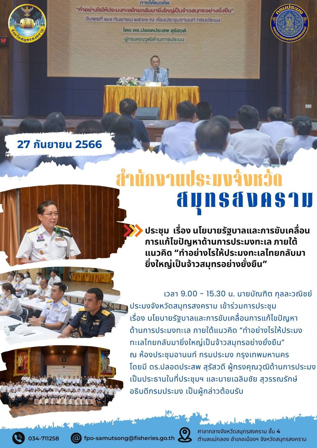 ประชุม เรื่อง นโยบายรัฐบาลและการขับเคลื่อนการแก้ไขปัญหาประมงทะเลไทย ภายใต้แนวคิด 
