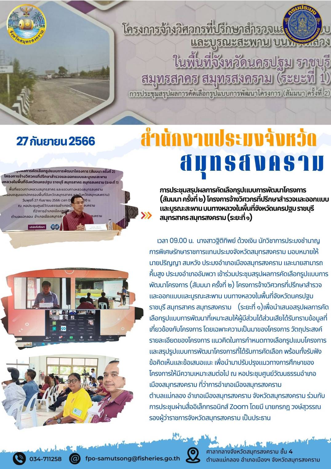 การประชุมสรุปผลการคัดเลือกรูปแบบการพัฒนาโครงการ (สัมมนา ครั้งที่ 2) โครงการจ้างวิศวกรที่ปรึกษาสำรวจและออกแบบบูรณะสะพาน บนทางหลวงในพื้นที่จังหวัดนครปฐม ราชบุรี สมุทรสาคร สมุทรสงคราม (ระยะที่ 1)..คลิก