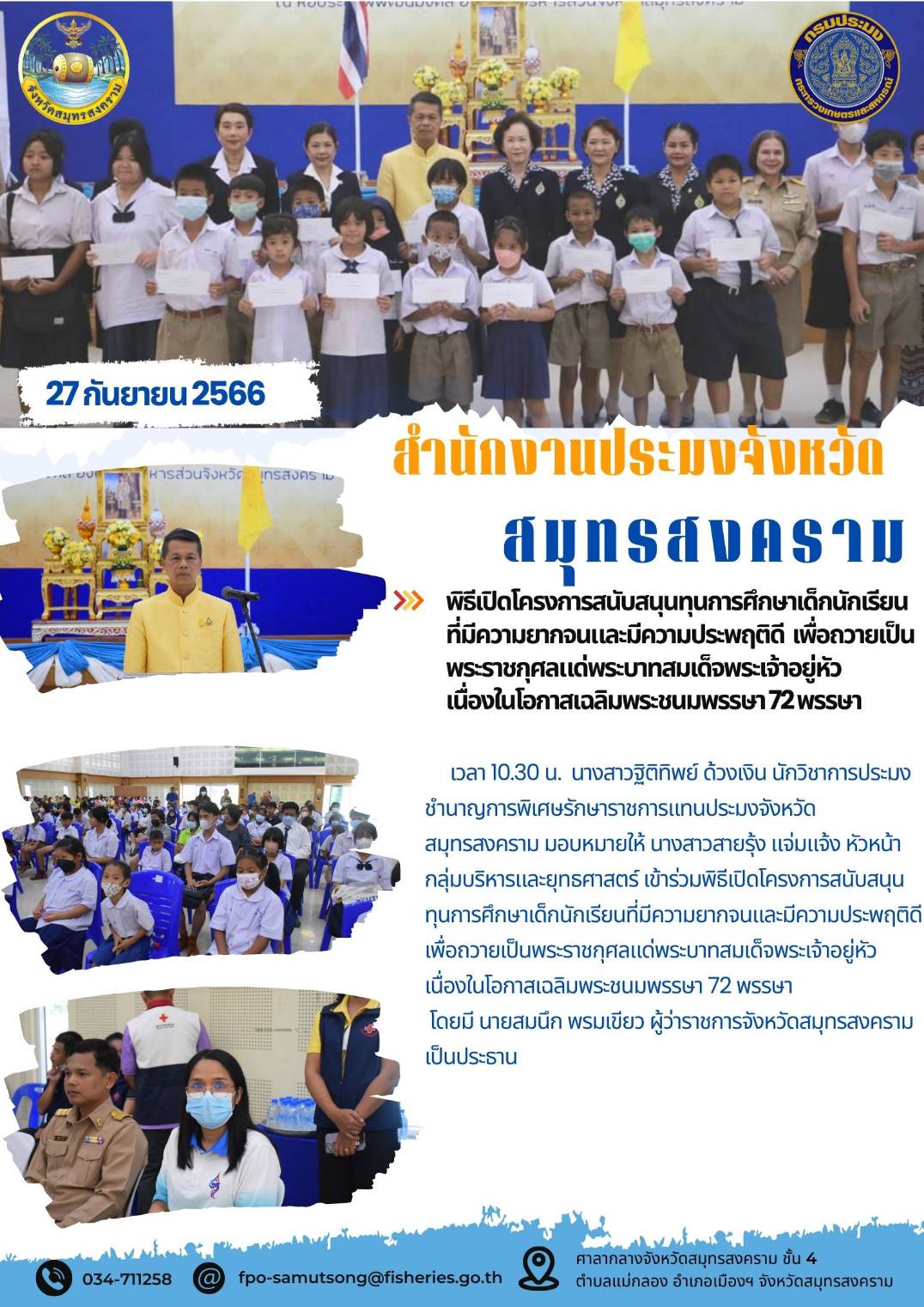 พิธีเปิดโครงการสนับสนุนทุนการศึกษาเด็กนักเรียนที่มีความยากจนและมีความประพฤติดี เพื่อถวายเป็นพระราชกุศลแด่พระบาทสมเด็จพระเจ้าอยู่หัว เนื่องในโอกาสเฉลิมพระชนมพรรษา 72 พรรษา..คลิก