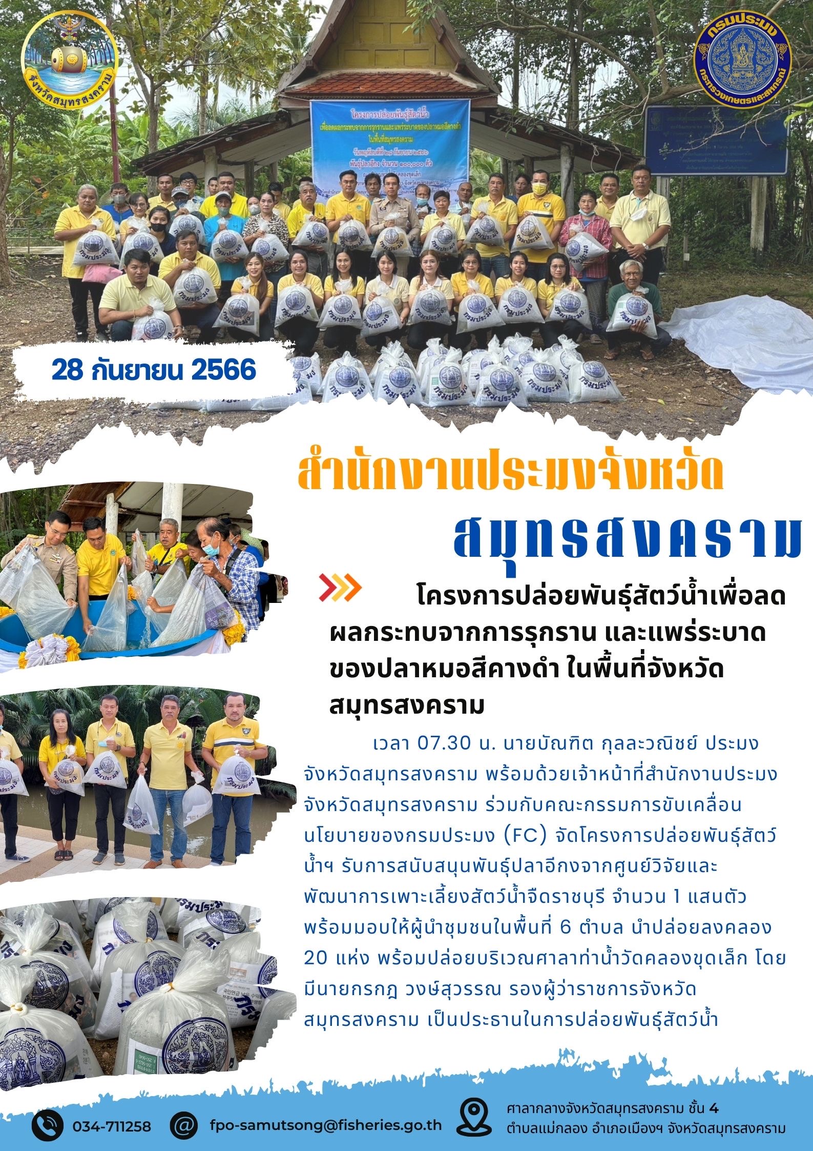 โครงการปล่อยพันธุ์สัตว์น้ำเพื่อลดผลกระทบจากการรุกราน และการแพร่ระบาดของปลาหมอสีคางดำ ในพื้นที่จังหวัดสมุทรสงคราม..คลิก