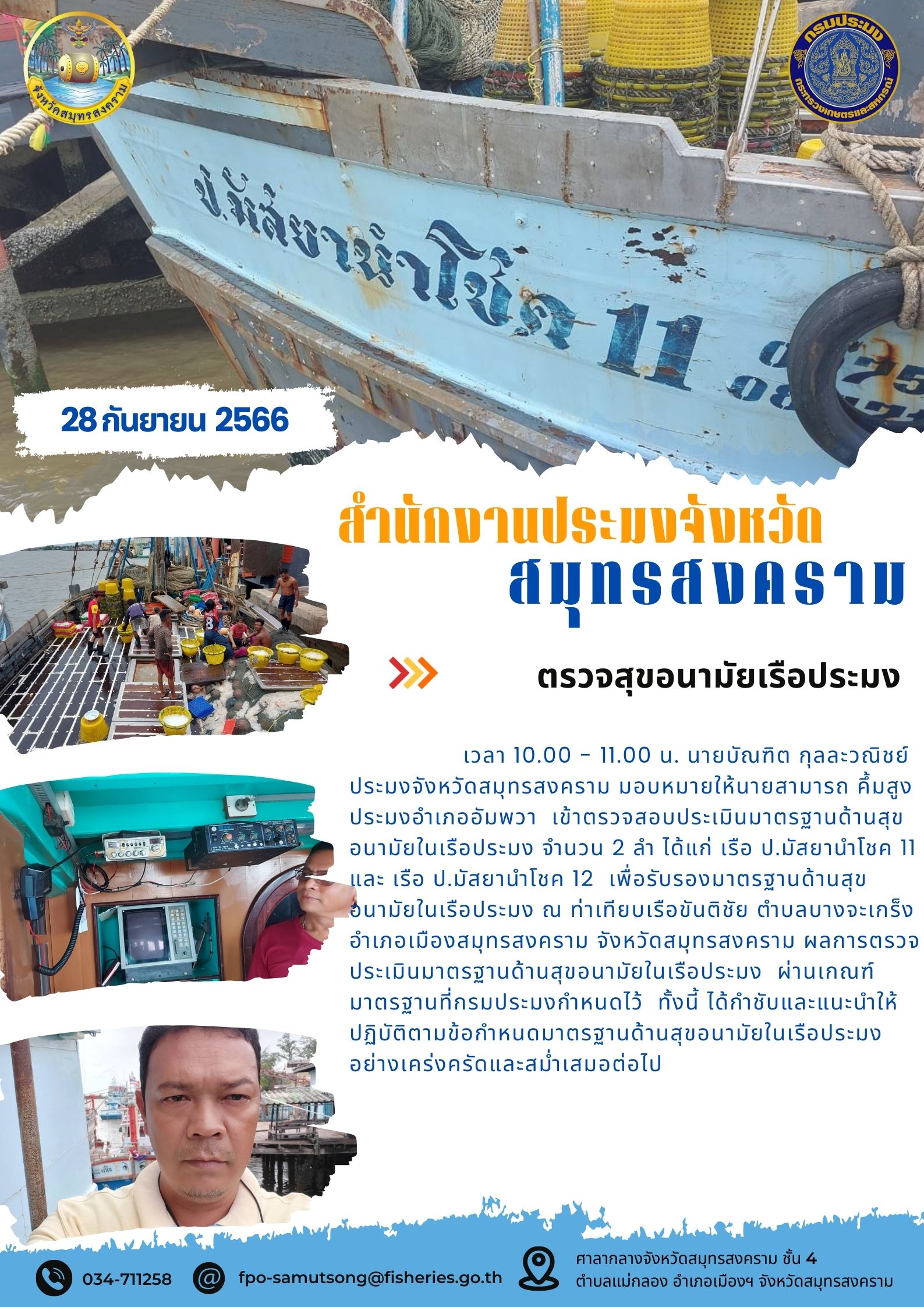 ตรวจสุขอนามัยเรือประมง..คลิก