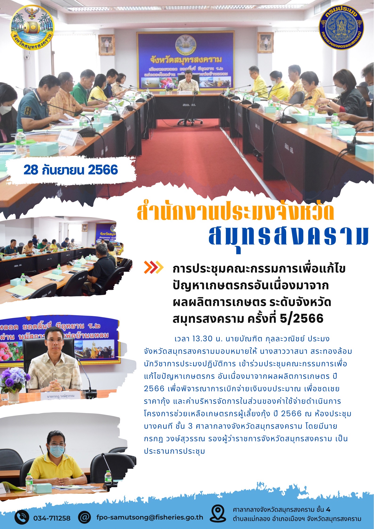 การประชุมคณะกรรมการเพื่อแก้ไขปัญหาเกษตรกรอันเนื่องมาจากผลผลิตการเกษตรระดับจังหวัดสมุทรสงคราม ครั้งที่ 5/2566..คลิก