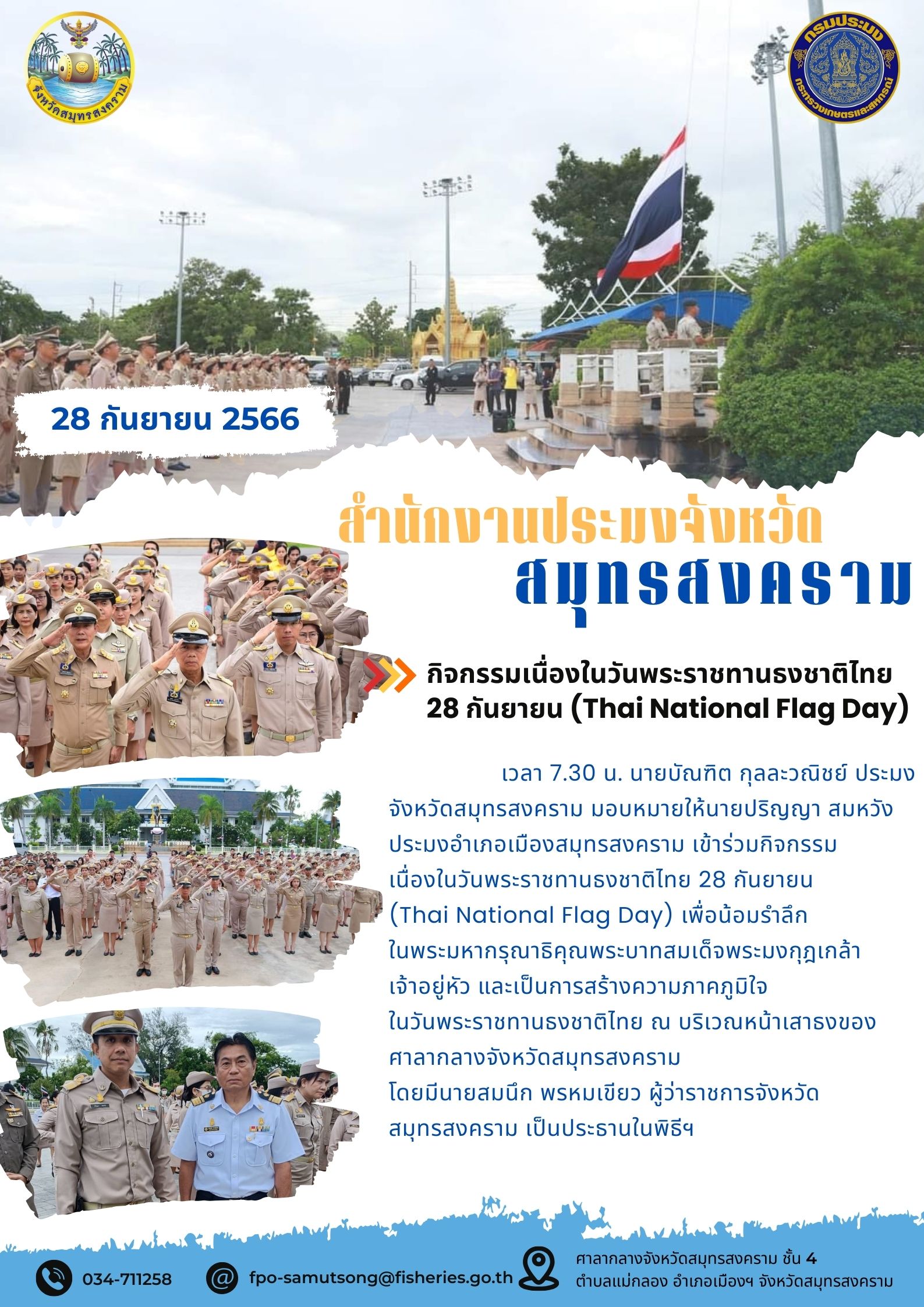 กิจกรรมเนื่องในวันพระราชทานธงชาติไทย 28 กันยายน (Thai National Flag Day)..คลิก