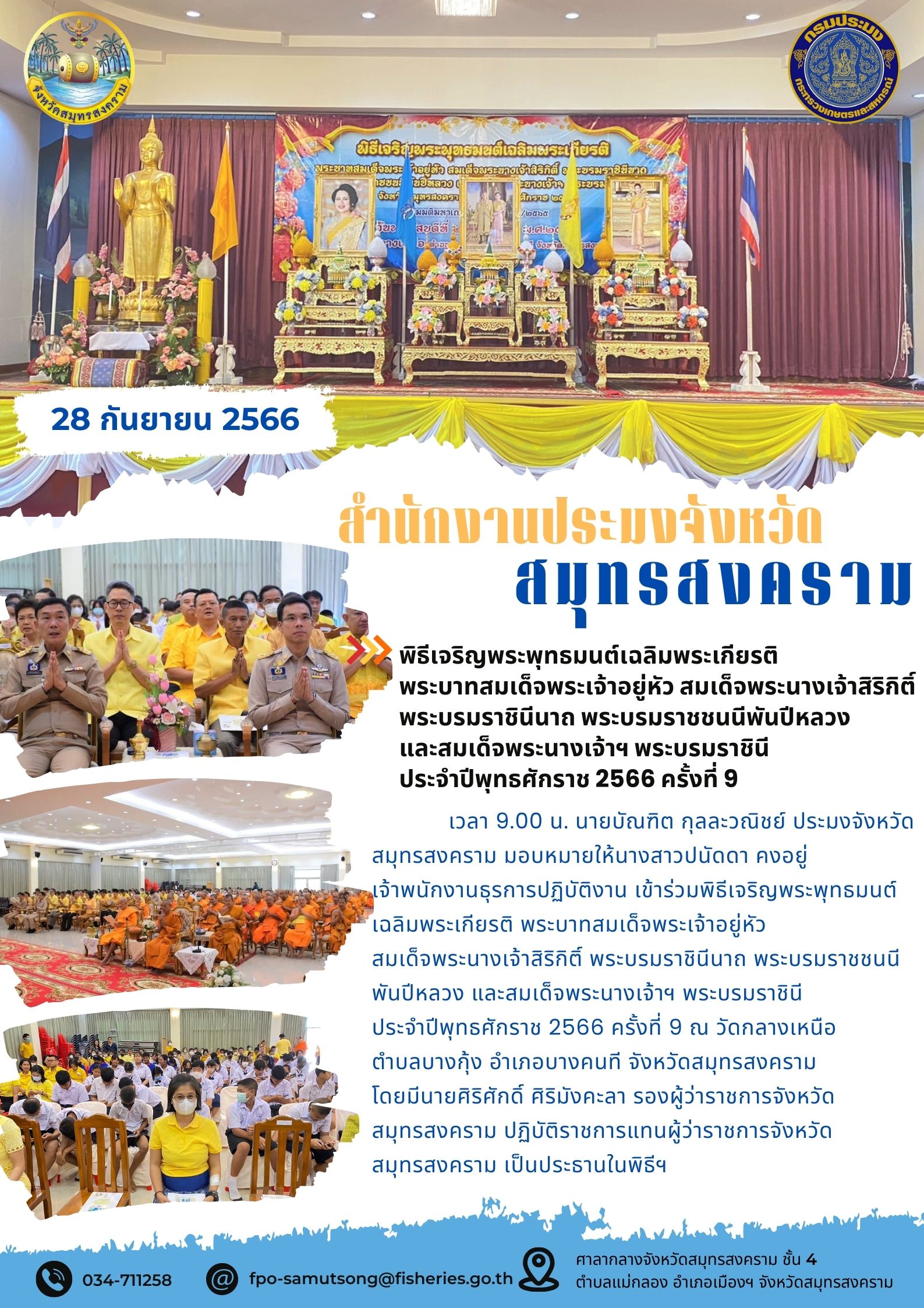 พิธีเจริญพระพุทธมนต์เฉลิมพระเกียรติ พระบาทสมเด็จพระเจ้าอยู่หัว สมเด็จพระนางเจ้าสิริกิติ์ พระบรมราชินีนาถ พระบรมราชชนนีพันปีหลวง และสมเด็จพระนางเจ้าฯ พระบรมราชินี ประจำปีพุทธศักราช 2566 ครั้งที่ 9..คลิก