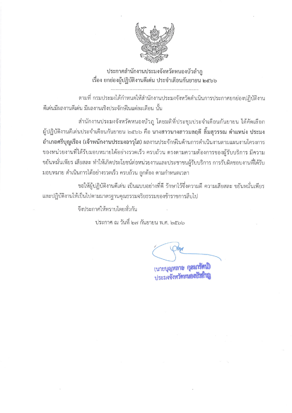 สำนักงานประมงจังหวัดหนองบัวลำภู ประกาศยกย่องผู้ปฏิบัติงานดีเด่น ผลงานเป็นประจักษ์ ประจำเดือนกันยายน 2566..คลิก