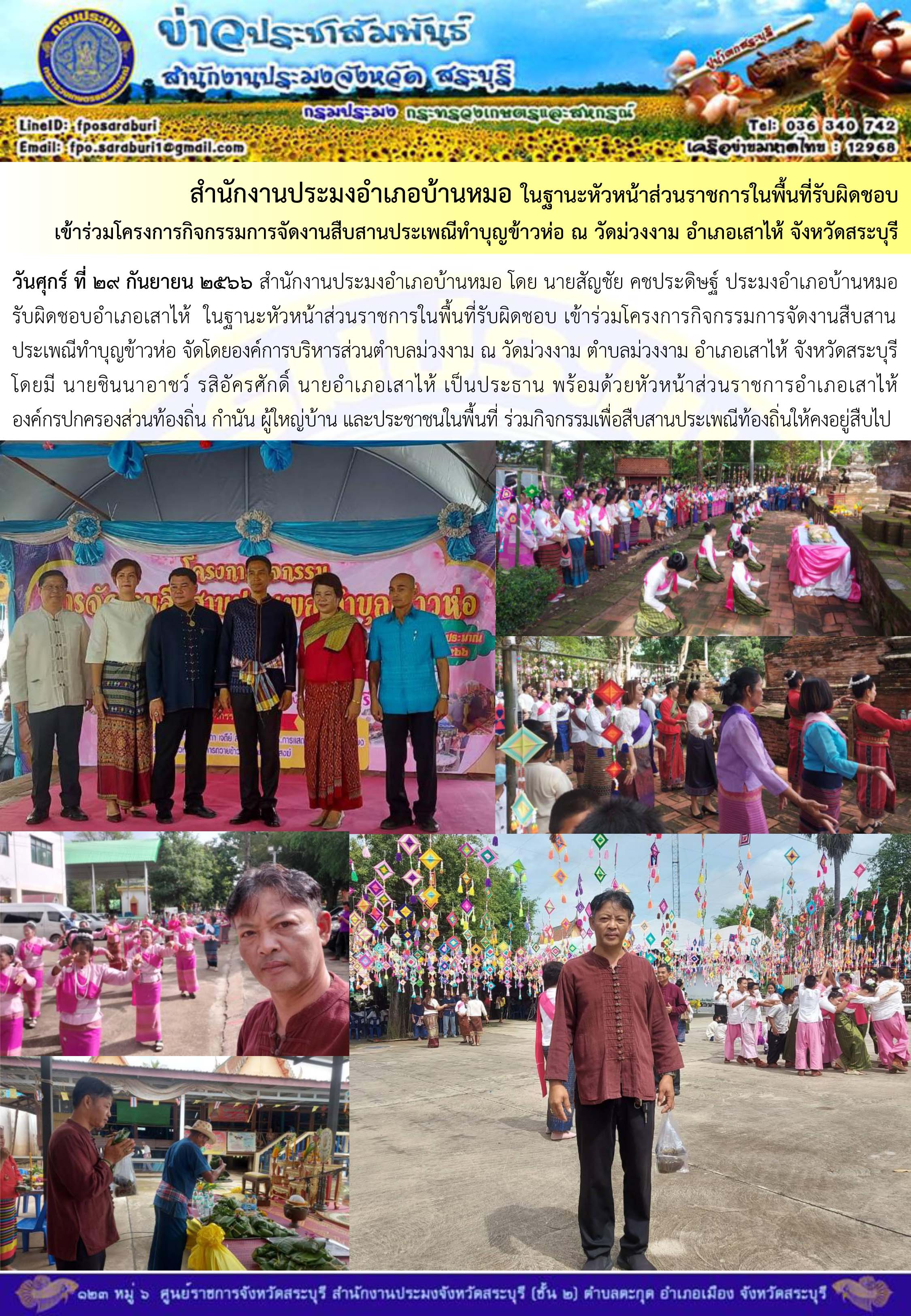ภารกิจประจำวันที่ 29 กันยายน 2566 สำนักงานประมงจังหวัดสระบุรี..คลิก