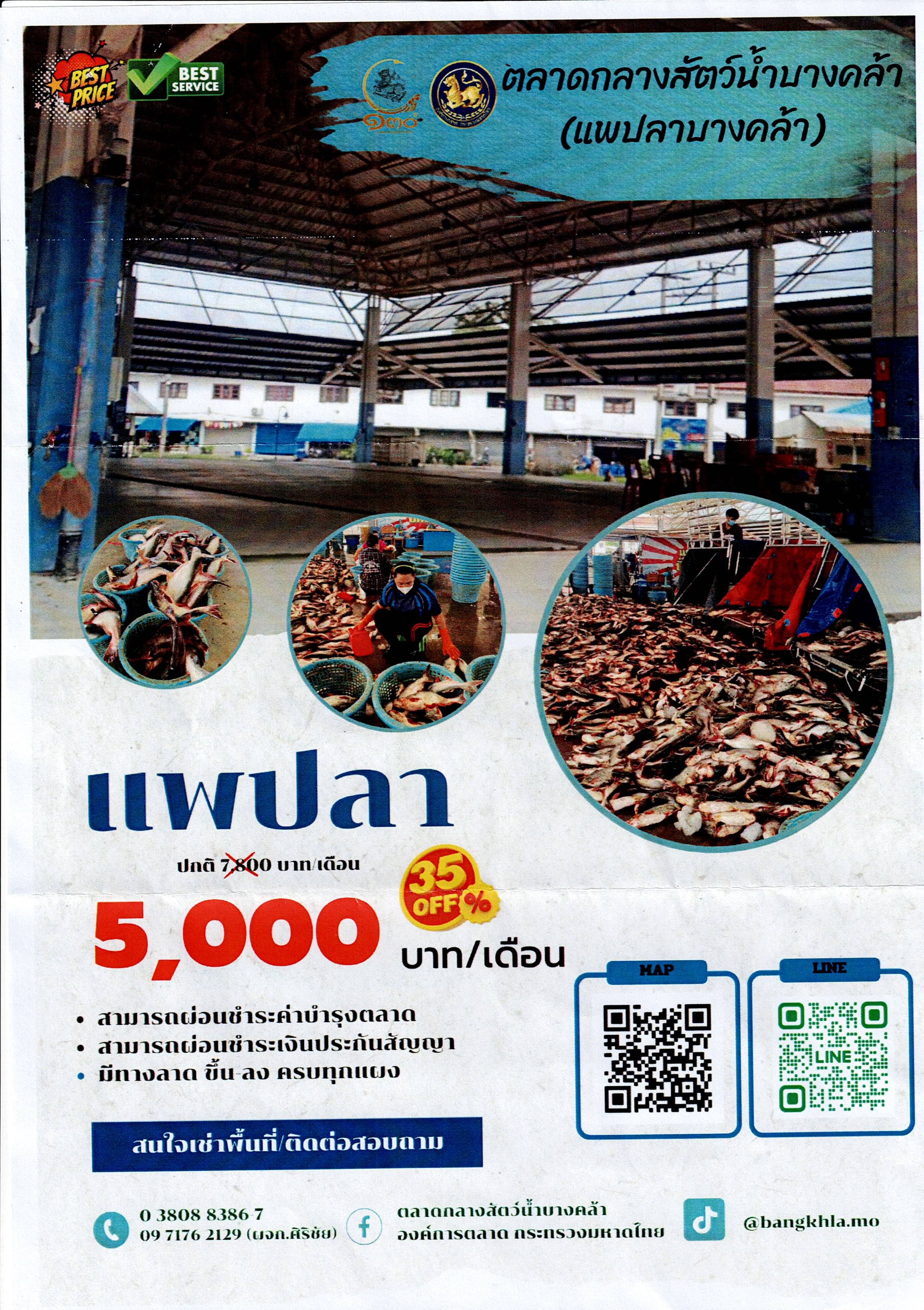 ประชาสัมพันธ์การให้เช่าพื้นที่ตลาดกลางสัตว์นำ้บางคล้า..คลิก