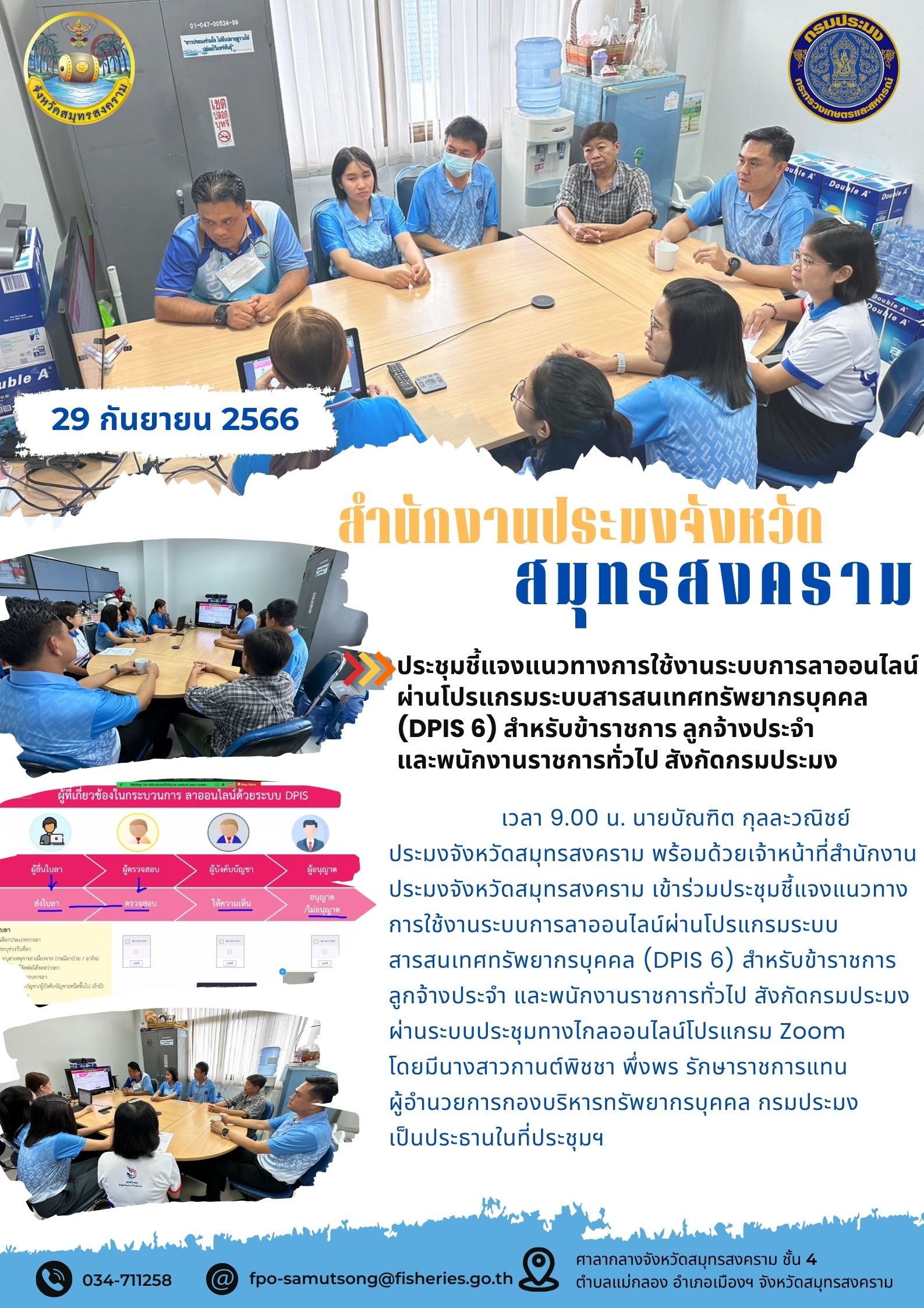 ประชุมชี้แจงแนวทางการใช้งานระบบการลาออนไลน์ผ่านโปรแกรมระบบสารสนเทศทรัพยากรบุคคล (DPIS 6) สำหรับข้าราชการ ลูกจ้างประจำ และพนักงานราชการทั่วไป สังกัดกรมประมง..คลิก