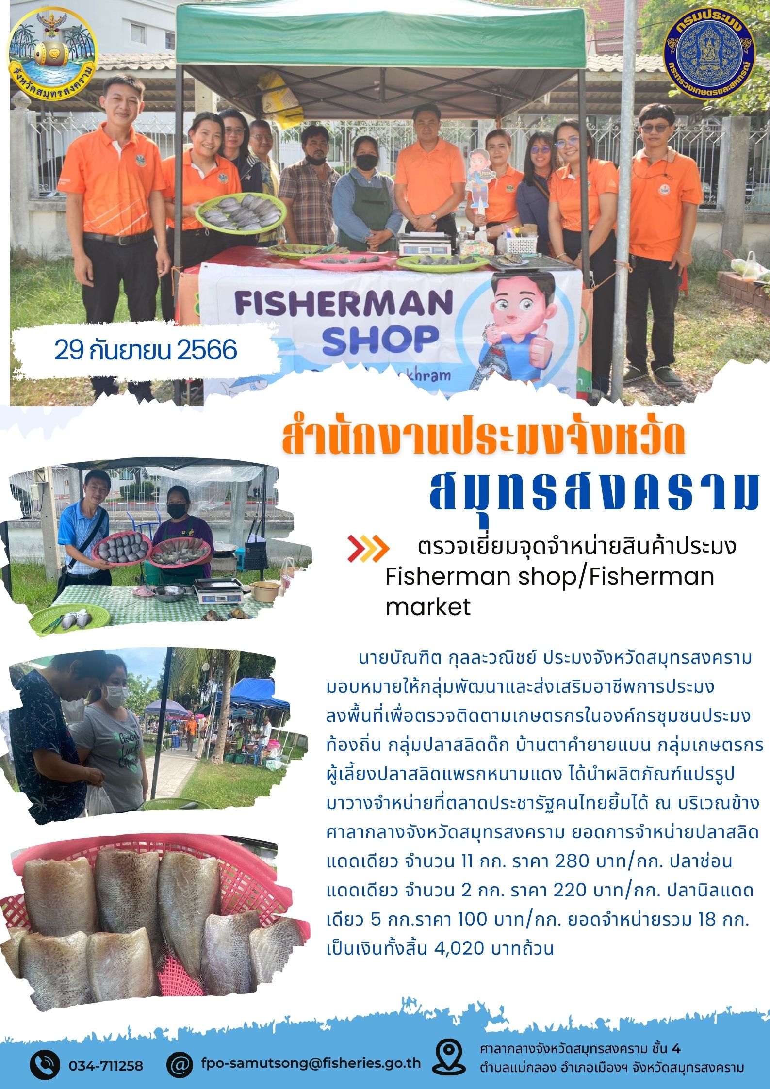 ตรวจเยี่ยมจุดจำหน่ายสินค้าประมง Fisherman shop/Fisherman market..คลิก