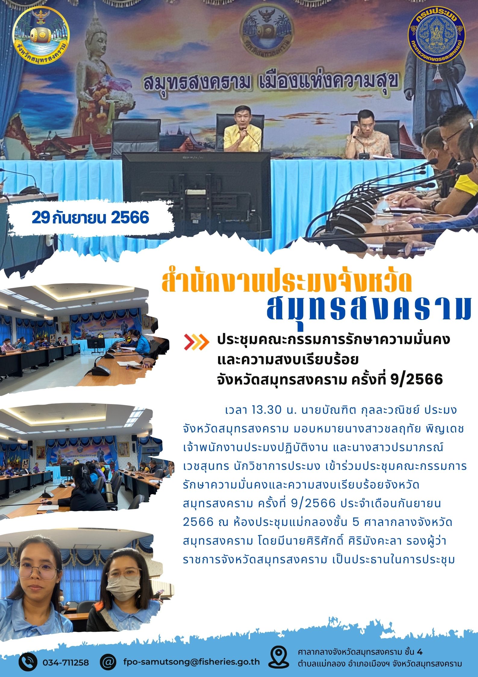 ประชุมคณะกรรมการรักษาความมั่นคงและความสงบเรียบร้อยจังหวัดสมุทรสงคราม ครั้งที่ 9/2566..คลิก