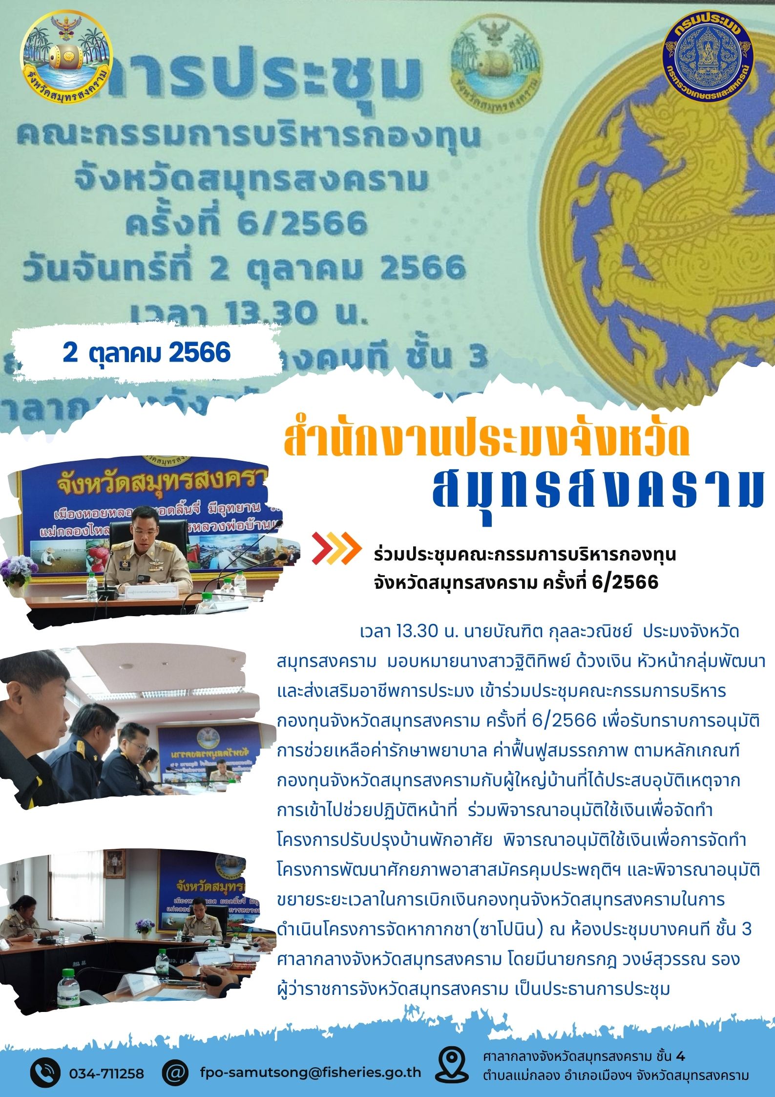 ร่วมประชุมคณะกรรมการบริหารกองทุนจังหวัดสมุทรสงคราม ครั้งที่ 6/2566..คลิก