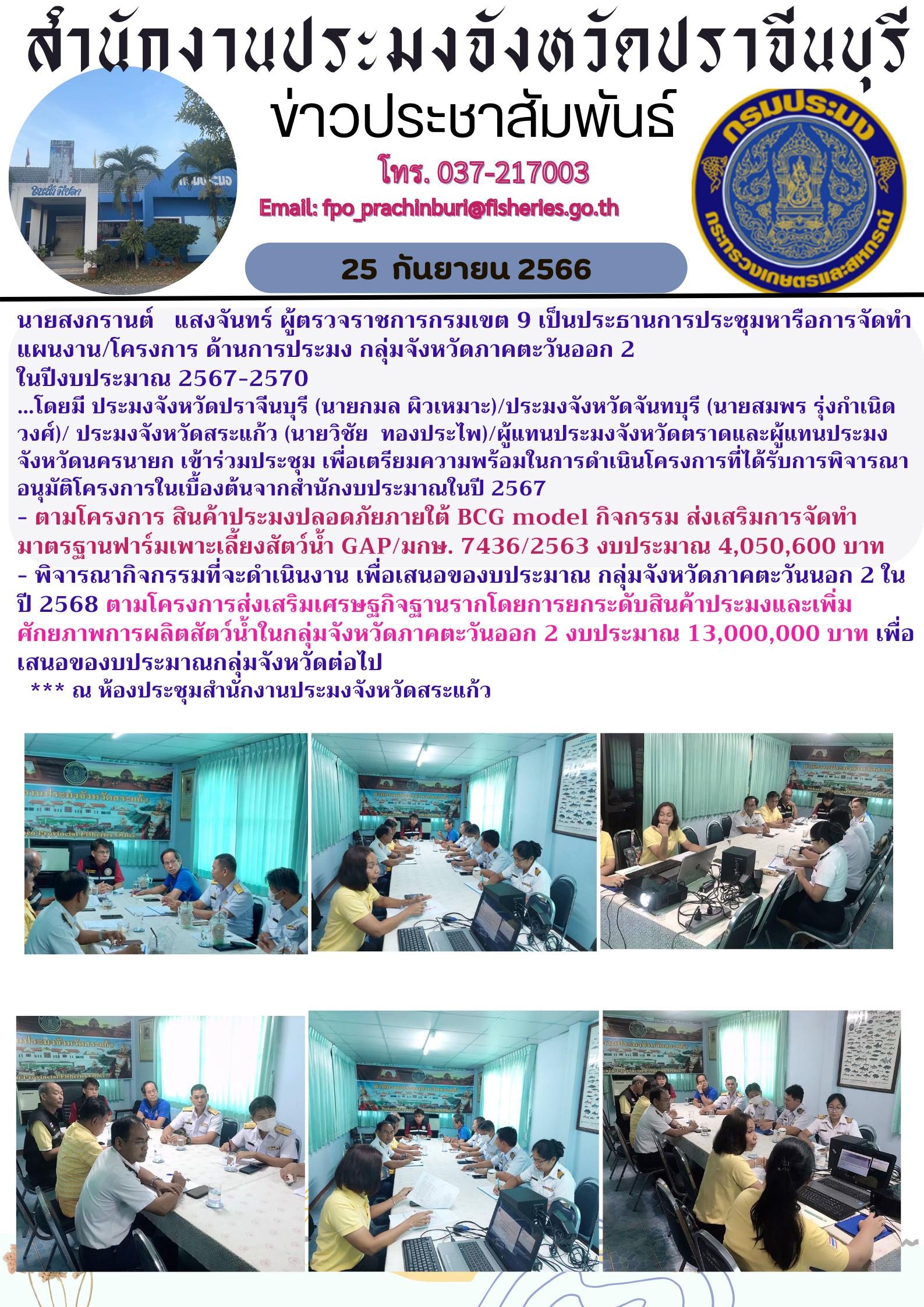 ข่าวประชาสัมพันธ์ เข้าร่วมประชุมหารือการจัดทำแผนงาน/โครงการ ด้านประมงกลุ่มจังหวัดภาคตะวันออก 2 ในปีงยประมาณ 2567 - 2570..คลิก