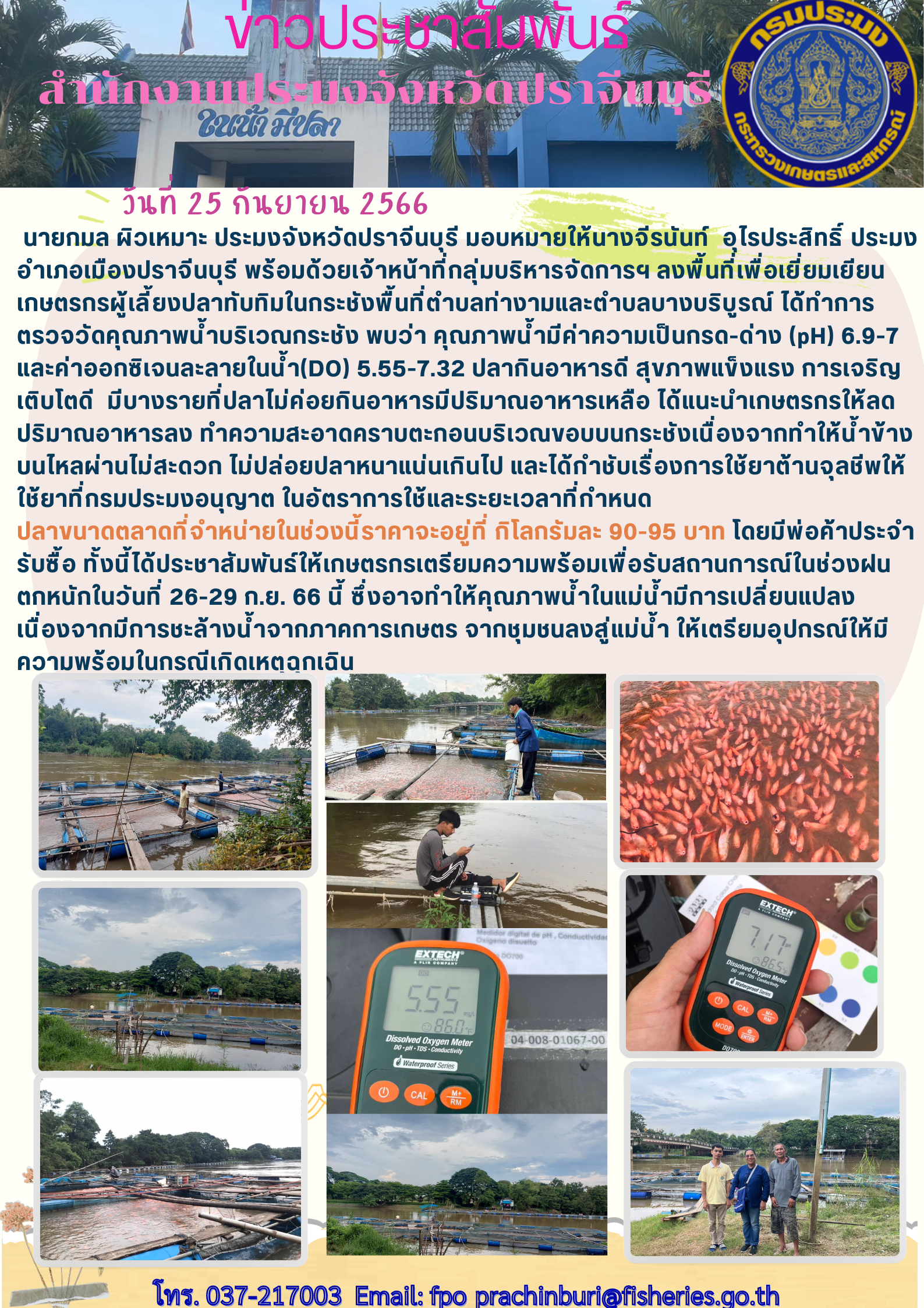 ข่าวประชาสัมพันธ์ ลงพื้นที่เพื่อเยี่ยมเยียนเกษตรกรผู้เลี้ยงปลาทับทิมในกระชังในพื้นที่ตำบลท่างามและตำบลบางบริบูรณ์..คลิก