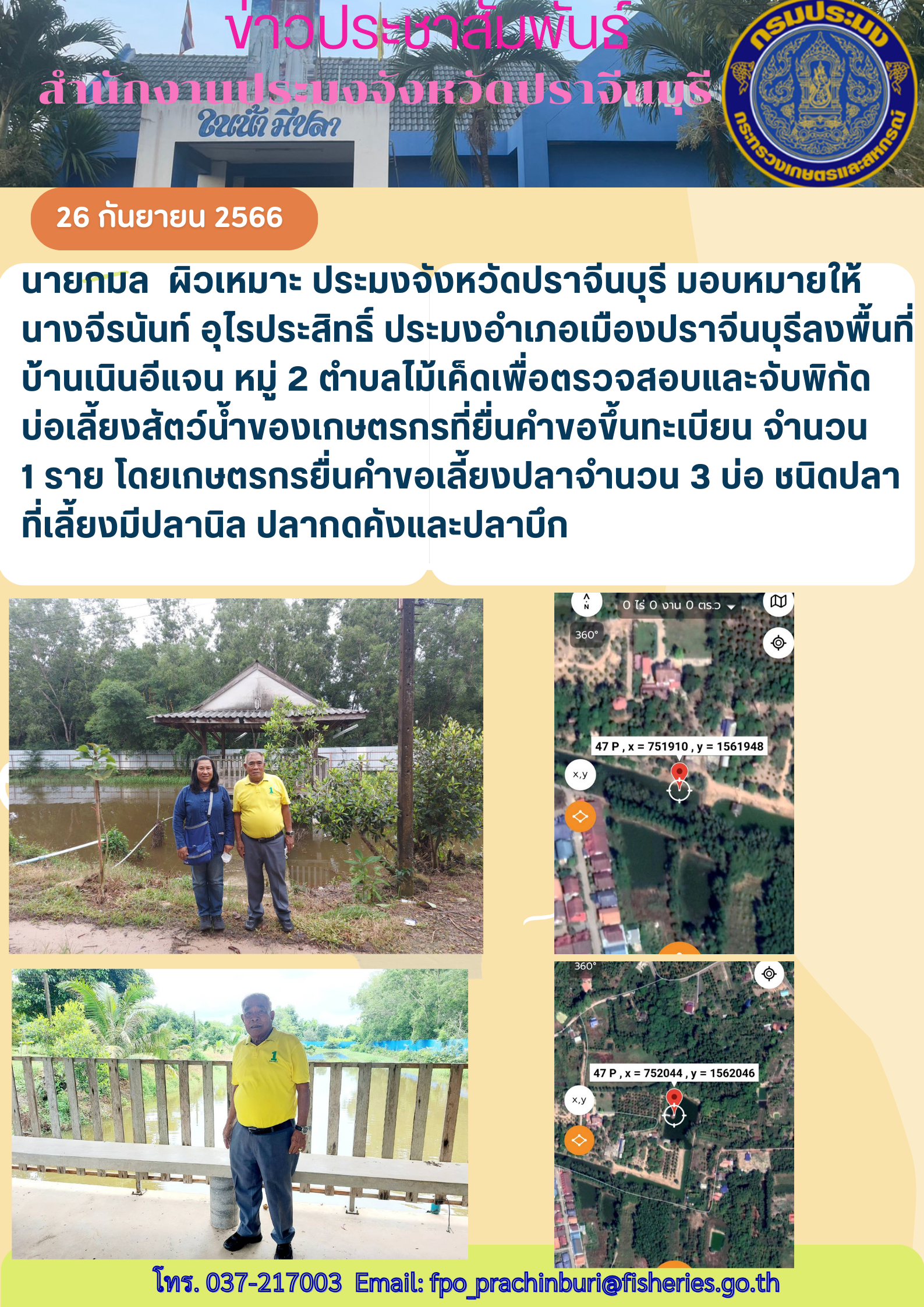 ข่าวประชาสัมพันธ์ ลงพื้นที่บ้านหนองอีแจน เพื่อตรวจสอบและจับพิกัดบ่อเลี้ยงสัตว์นำ้..คลิก