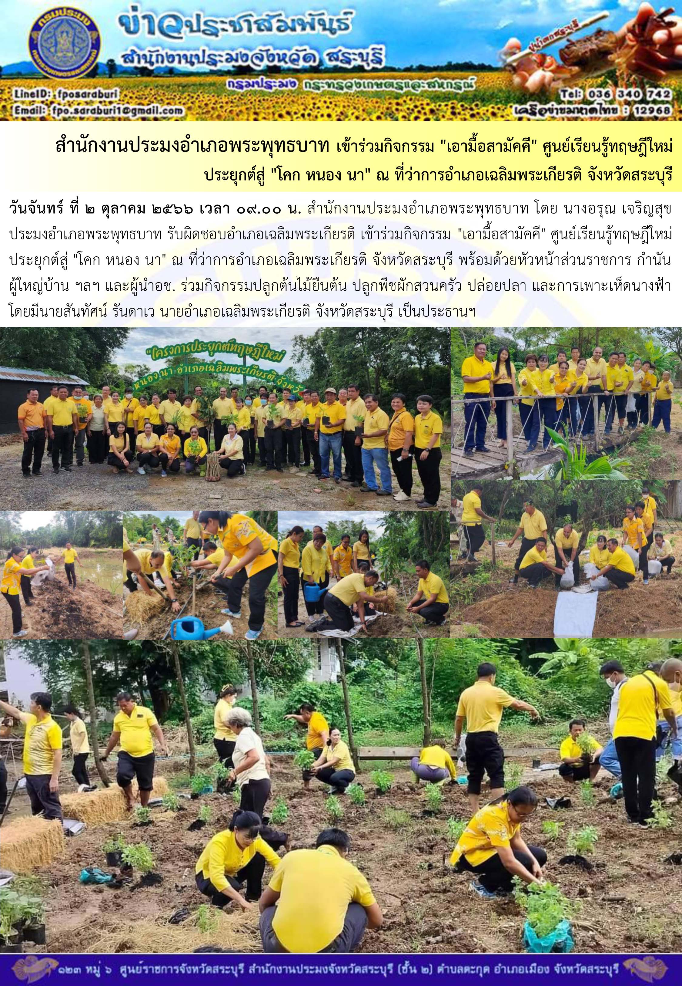 ภารกิจประจำวันที่ 2 ตุลาคม 2566 สำนักงานประมงจังหวัดสระบุรี