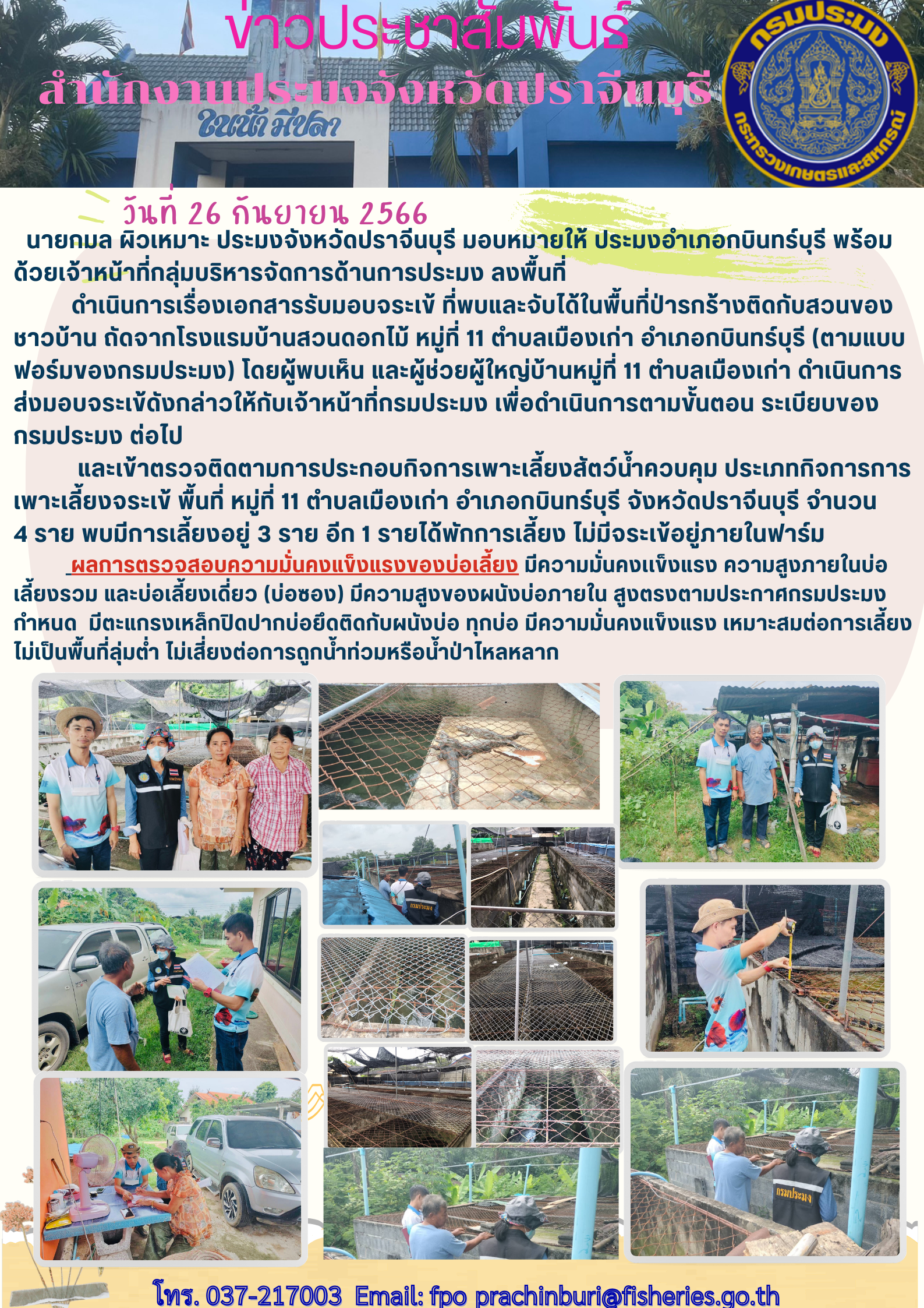 ข่าวประชาสัมพันธ์ ลงพื้นที่ดำเนินการเรื่องเอกสารรับมอบจระเข้..คลิก