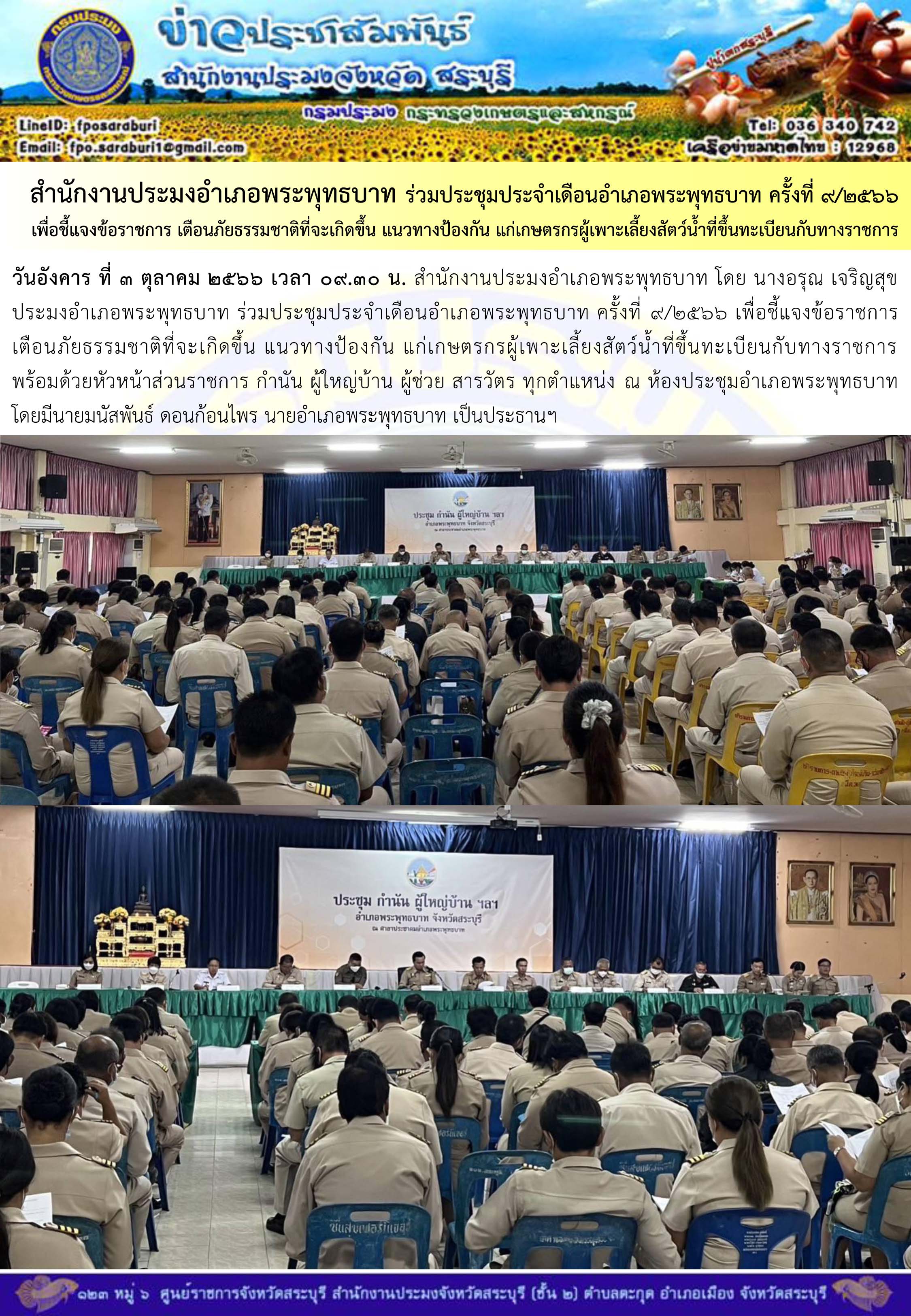 ภารกิจประจำวันที่ 3 ตุลาคม 2566 สำนักงานประมงจังหวัดสระบุรี