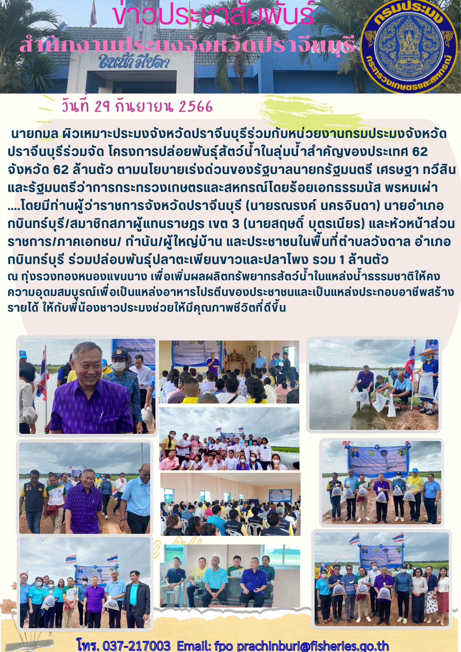 ข่าวประชาสัมพันธ์ ร่วมจัดโครงการปล่อยพันธ์สัตว์นำ้ในลุ่มนำ้สำคัญของประเทศ 62 จังหวัด 62 ล้านตัว ตามนโยบายแร่งด่วน ของรัฐบาล นายกรัฐมนตรี และรัฐมนตรีว่าการกระทรวงเกษตรและสหกรณ์..คลิก