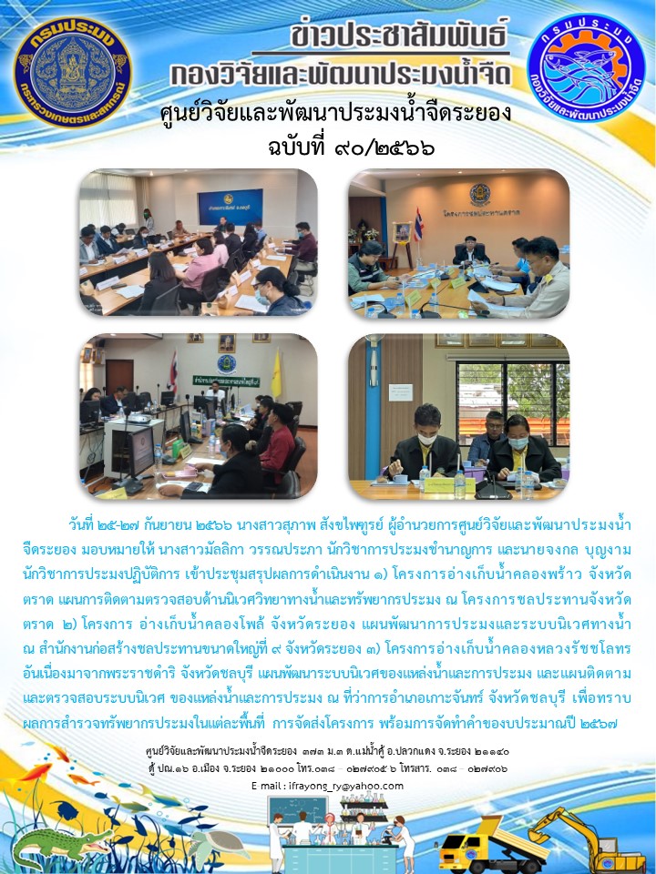 ข่าวประชาสัมพันธ์กิจกรรมฉบับที่ 90/2566..คลิก