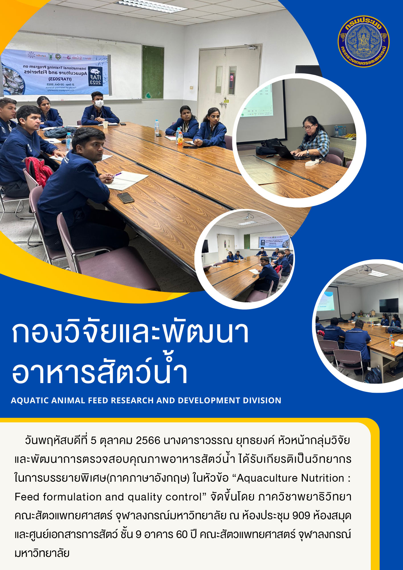 ข่าวประชาสัมพันธ์ : ฉบับที่ 15/2566..คลิก
