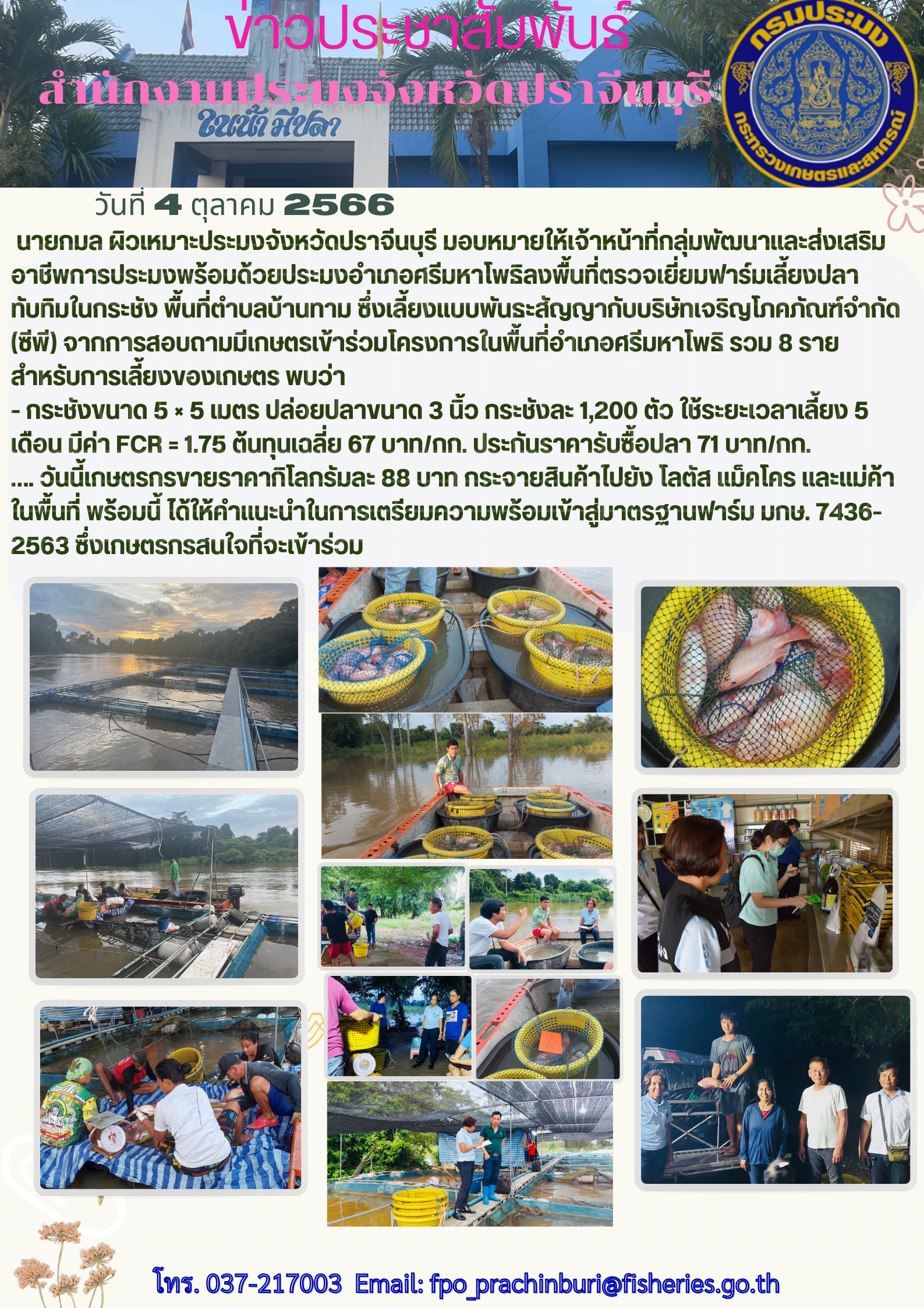 ข่าวประชาสัมพันธ์  ลงพื้นที่ตรวจเยี่ยมฟาร์มเลี้ยงปลาทับทิมในกระชัง พื้นที่ตำบลบ้านทาม..คลิก