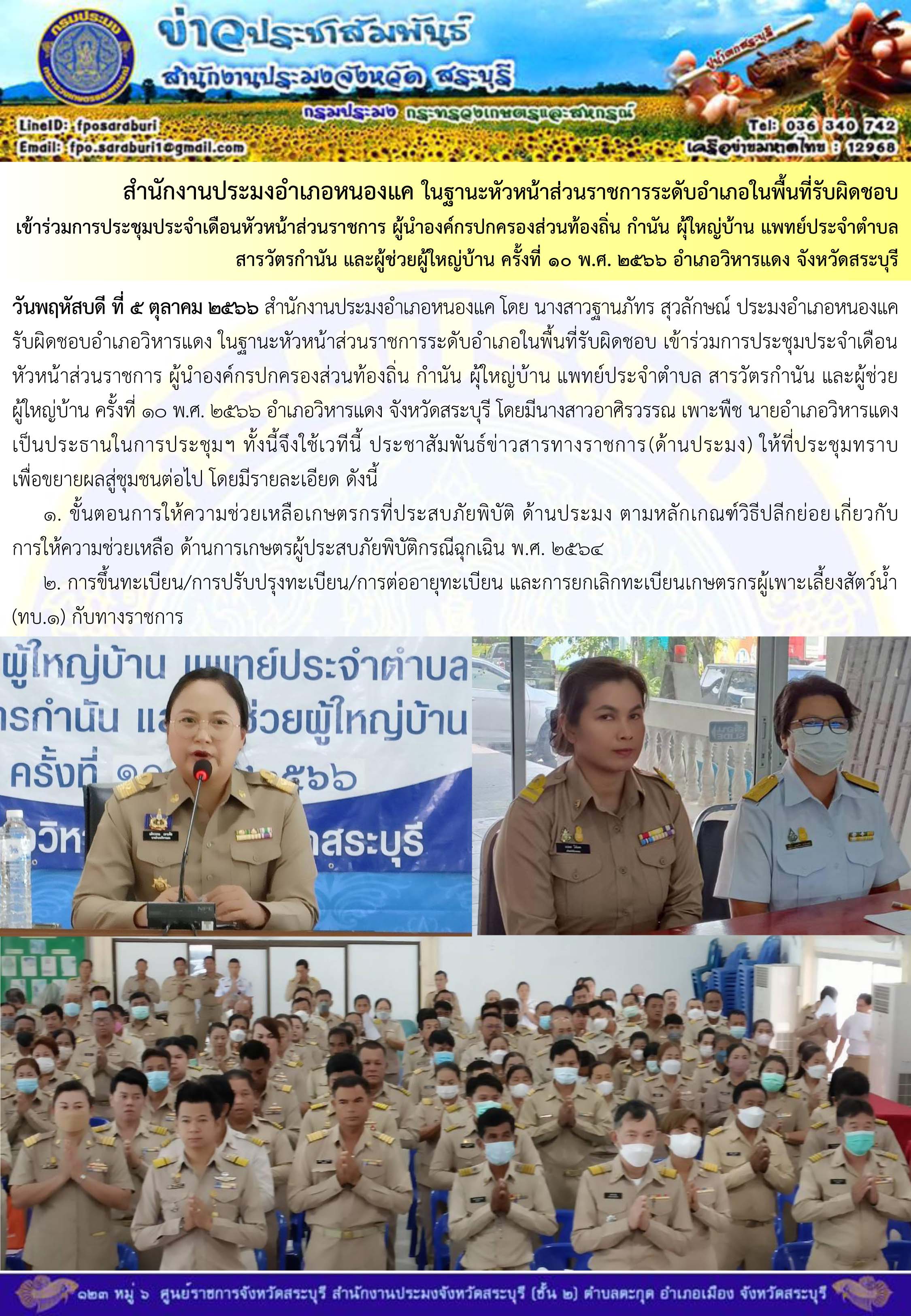 ภารกิจประจำวันที่ 5 ตุลาคม 2566 สำนักงานประมงจังหวัดสระบุรี..คลิก