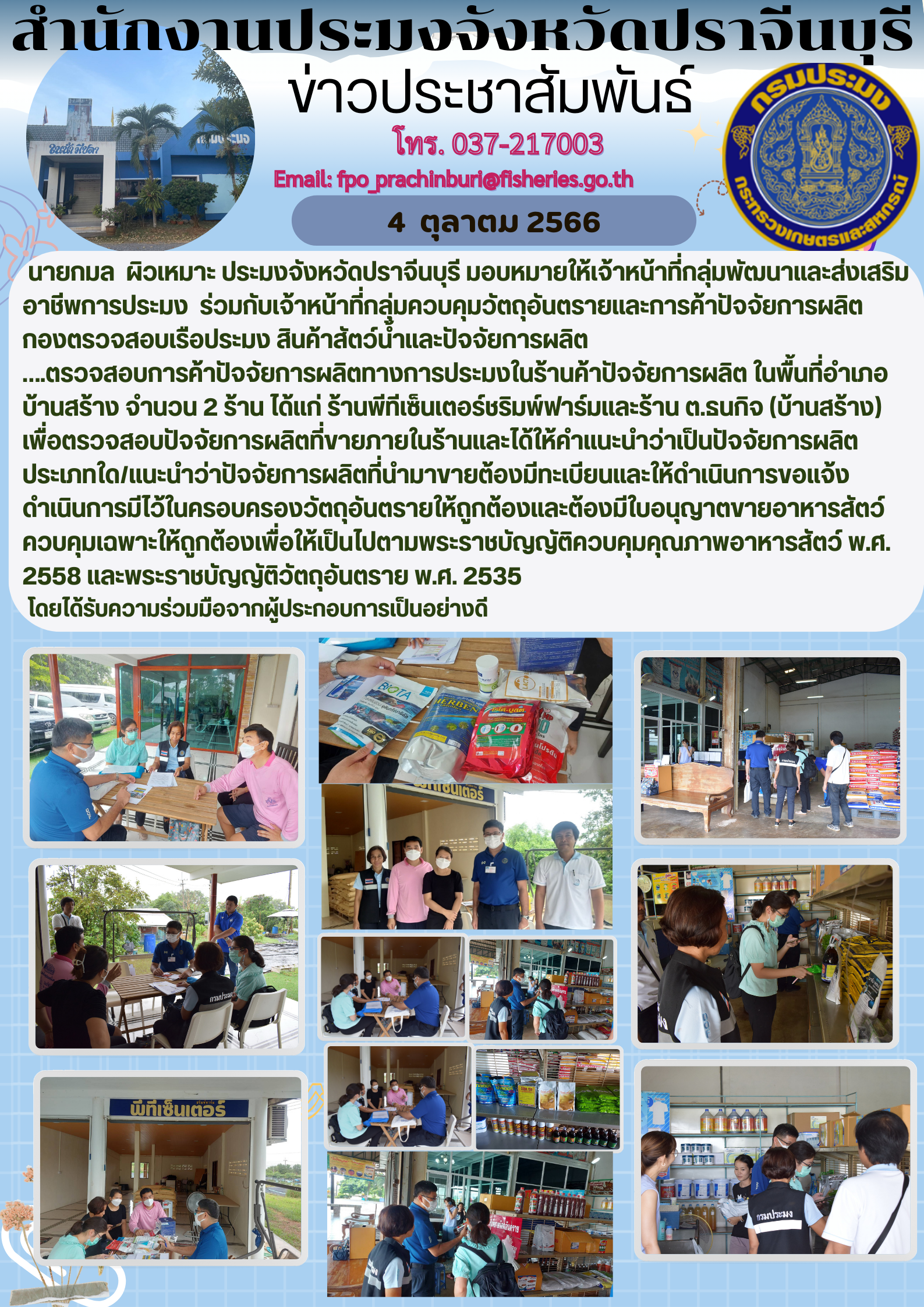 ข่าวประชาสัมพันธ์ ร่วมกับเจ้าหน้าที่กลุ่มควบคุมวัตถุอันตรายและการค้าปัจจัยการผลิต กองตรวจสอบเรือประมงสินค้าสัตว์นำ้และปัจจัยการผลิต..คลิก