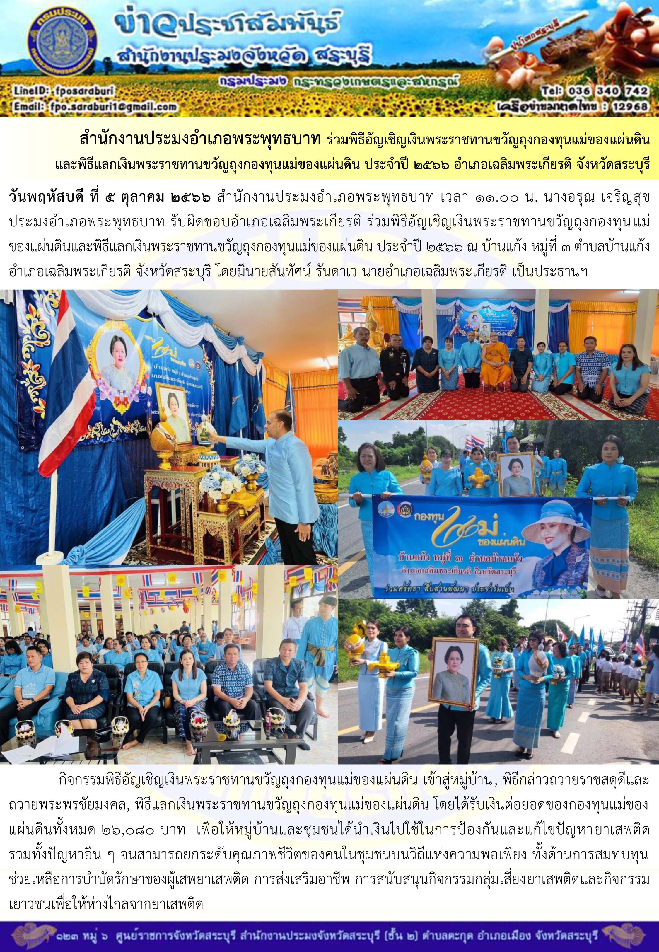 ภารกิจประจำวันที่ 5 ตุลาคม 2566 สำนักงานประมงจังหวัดสระบุรี