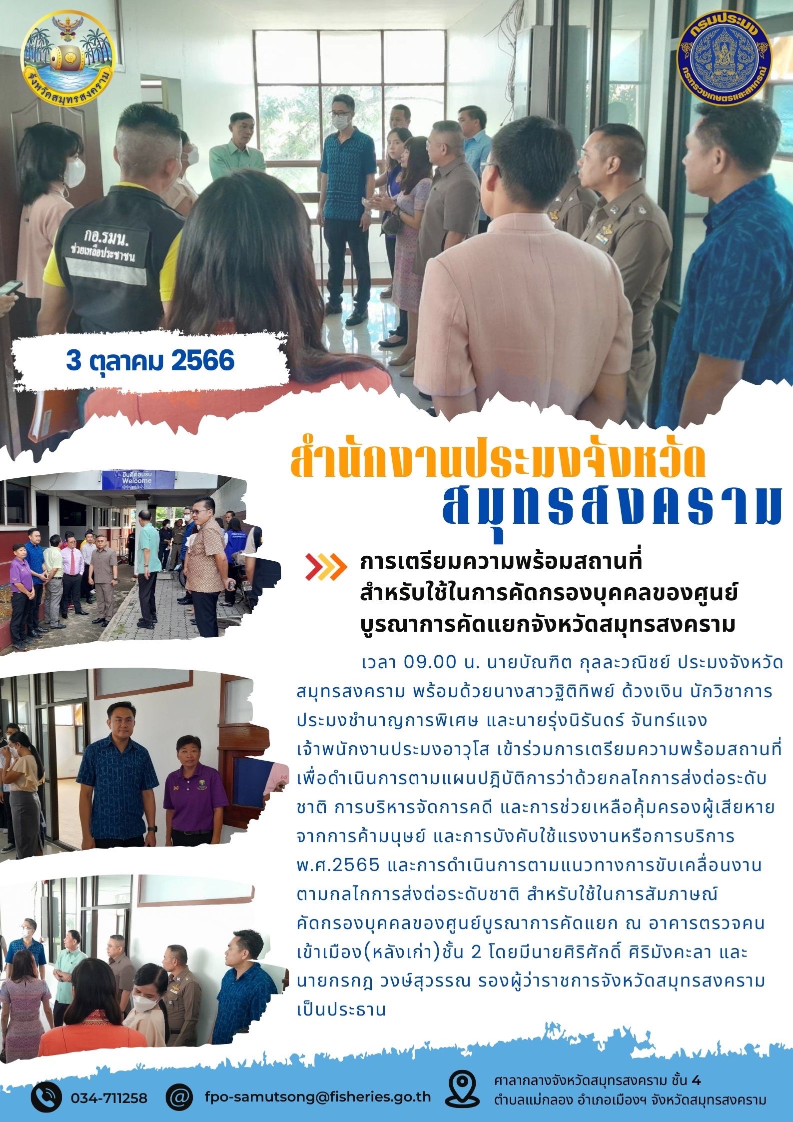 การเตรียมความพร้อมสถานที่สำหรับใช้ในการคัดกรองบุคคลของศูนย์บูรณาการคัดแยกจังหวัดสมุทรสงคราม..คลิก