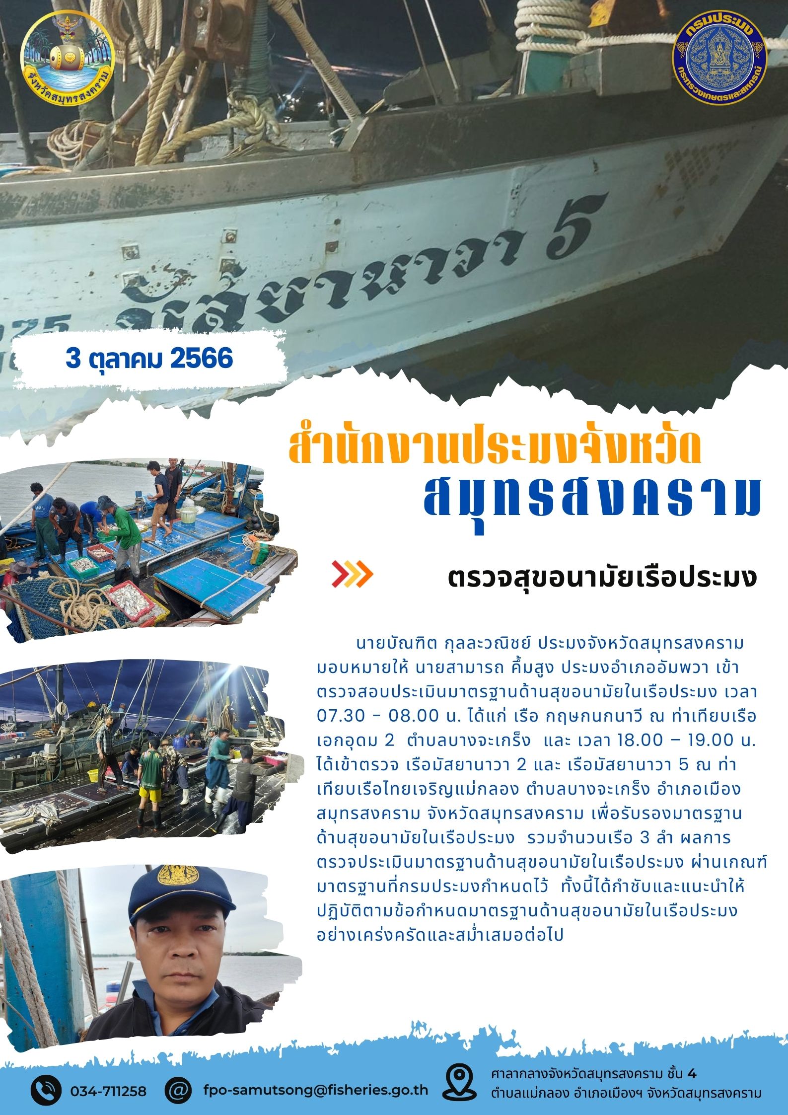 ตรวจสุขอนามัยเรือประมง..คลิก