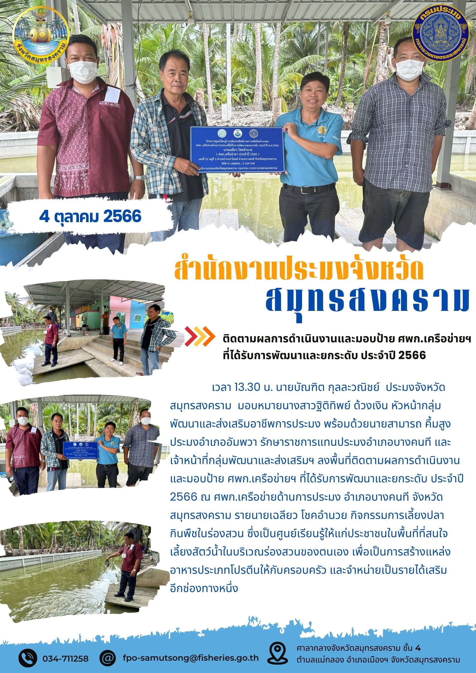 ติดตามผลการดำเนินงานและมอบป้าย ศพก.เครือข่าย ที่ได้รับการพัฒนาและยกระดับ ประจำปี 2566..คลิก