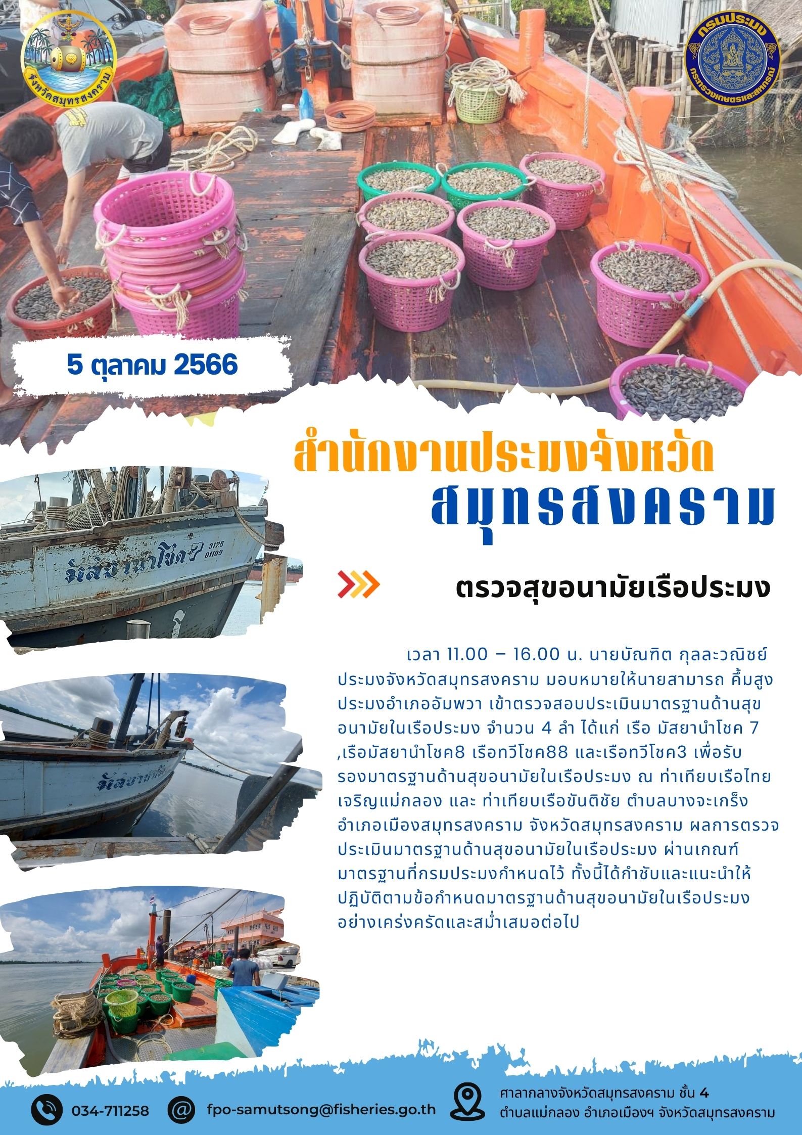ตรวจสุขอนามัยเรือประมง..คลิก