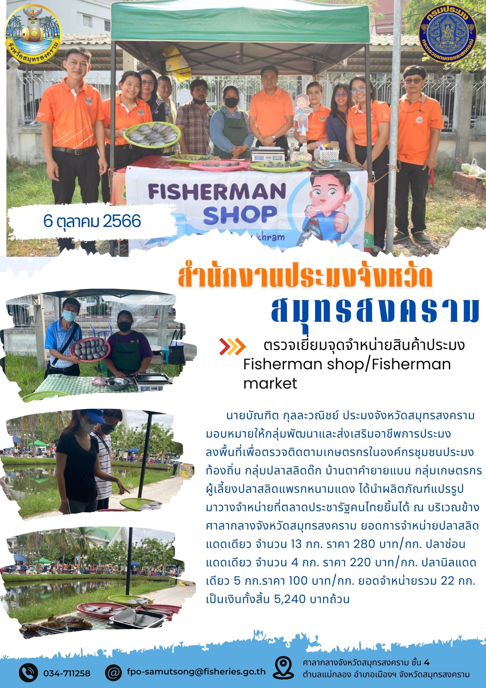 ตรวจเยี่ยมจุดจำหน่ายสินค้าประมง Fisherman shop/Fisherman market..คลิก
