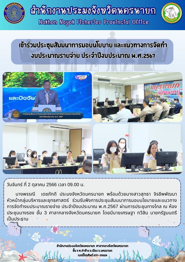 เข้าร่วมประชุมสัมมนาการมอบนโยบาย และแนวทางการจัดทำงบประมาณรายจ่าย ประจำปีงบประมาณ พ.ศ.2567..คลิก