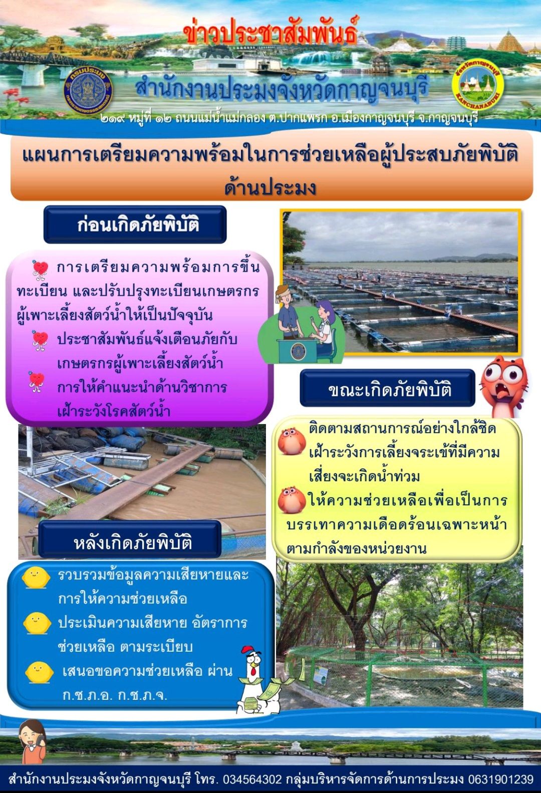 แผนการเตรียมความพร้อมในการช่วยเหลือผู้ประสบภัยพิบัติด้านการประมง..คลิก