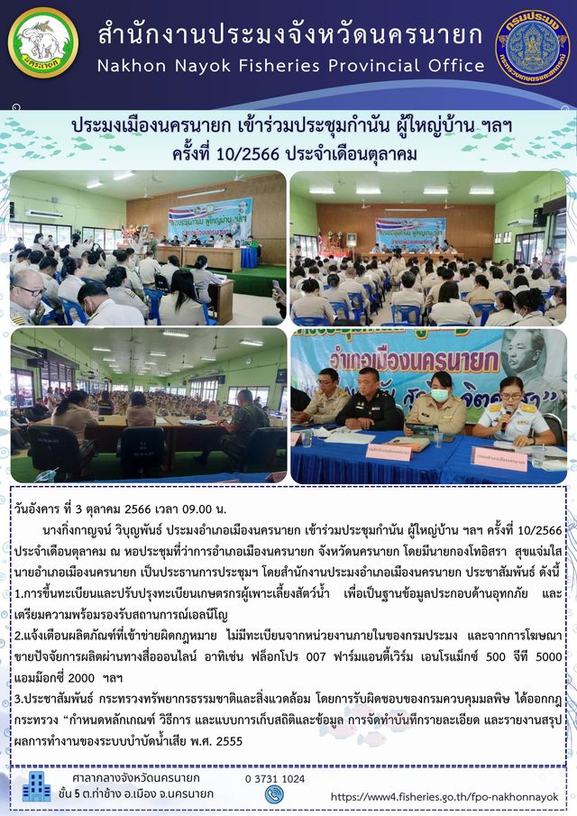 ประมงเมืองนครนายก เข้าร่วมประชุมกำนัน ผู้ใหญ่บ้าน ฯลฯ ครั้งที่ 10/2566 ประจำเดือนตุลาคม..คลิก