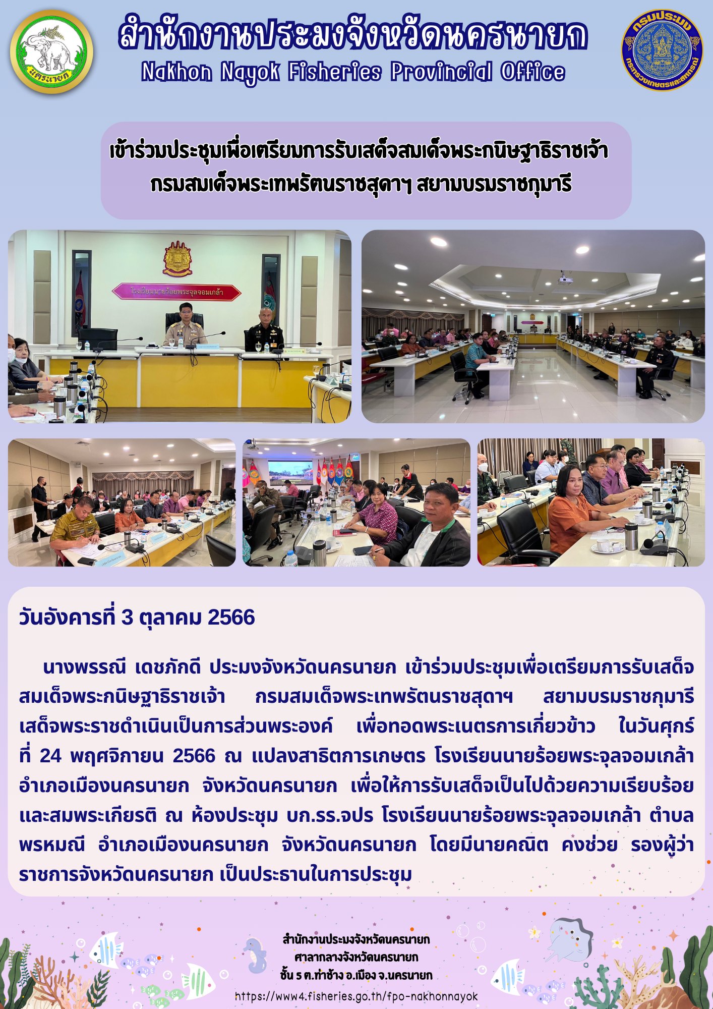 เข้าร่วมประชุมเพื่อเตรียมการรับเสด็จสมเด็จพระกนิษฐาธิราชเจ้า กรมสมเด็จพระเทพรัตนราชสุดาฯ สยามบรมราชกุมารี..คลิก