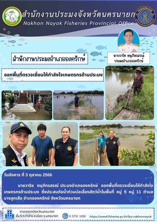 ออกพื้นที่ตรวจเยี่ยมให้กำลังใจเกษตรกรด้านประมง..คลิก