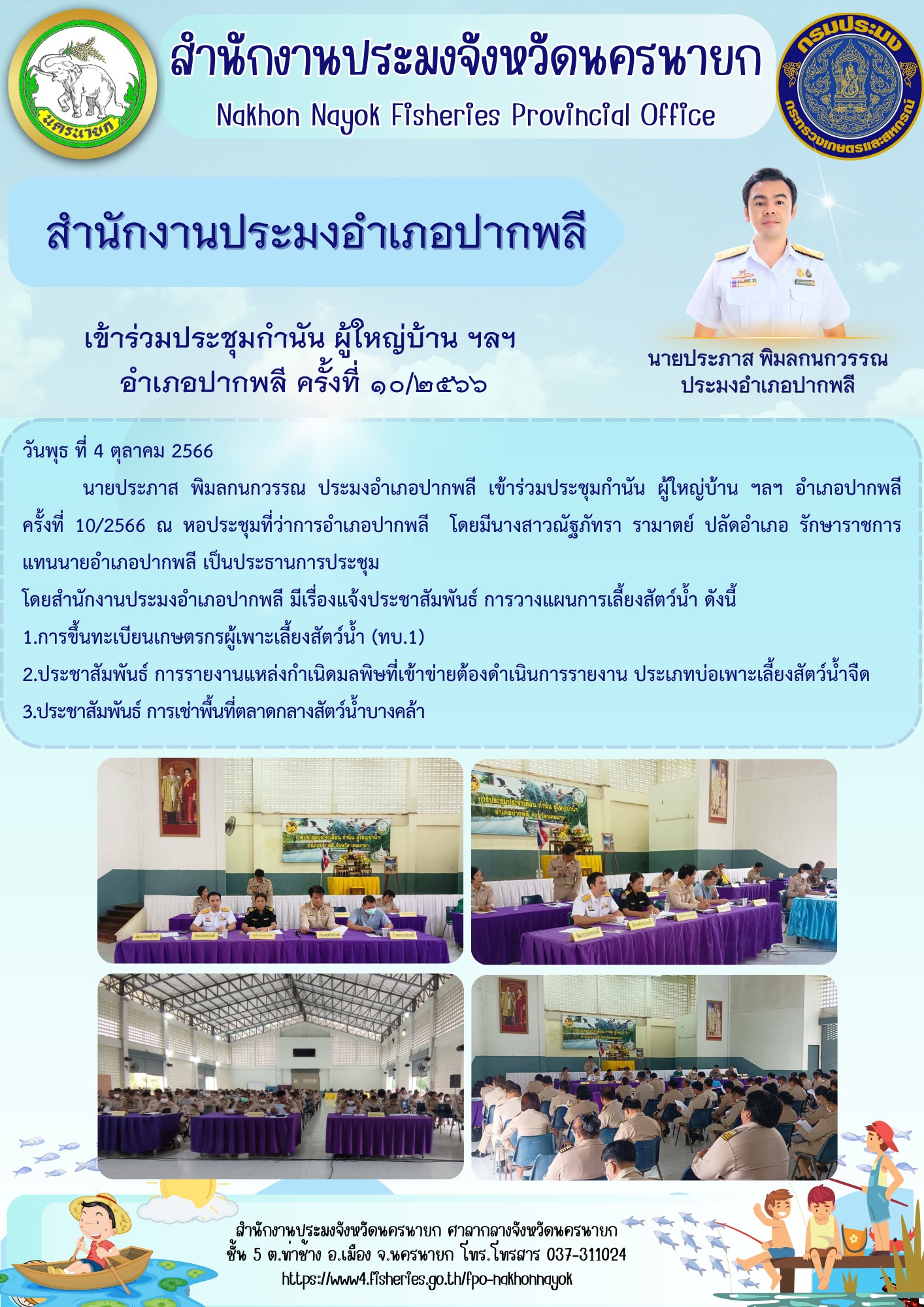 เข้าร่วมประชุมกำนัน ผู้ใหญ่บ้าน ฯลฯ  อำเภอปากพลี ครั้งที่ 10/2566..คลิก