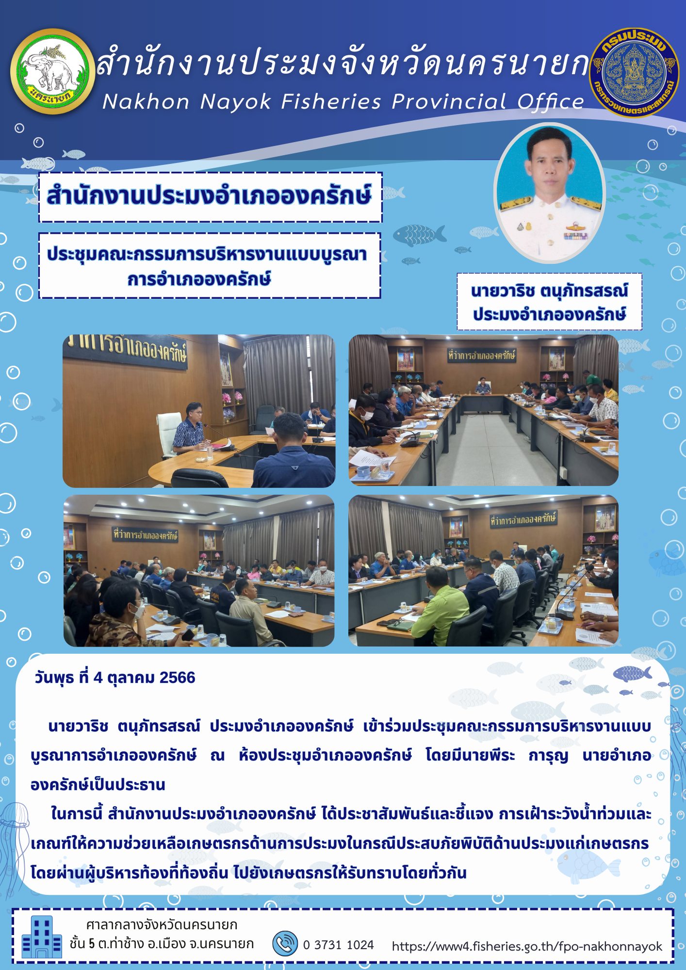 ประชุมคณะกรรมการบริหารงานแบบบูรณาการอำเภอองครักษ์..คลิก