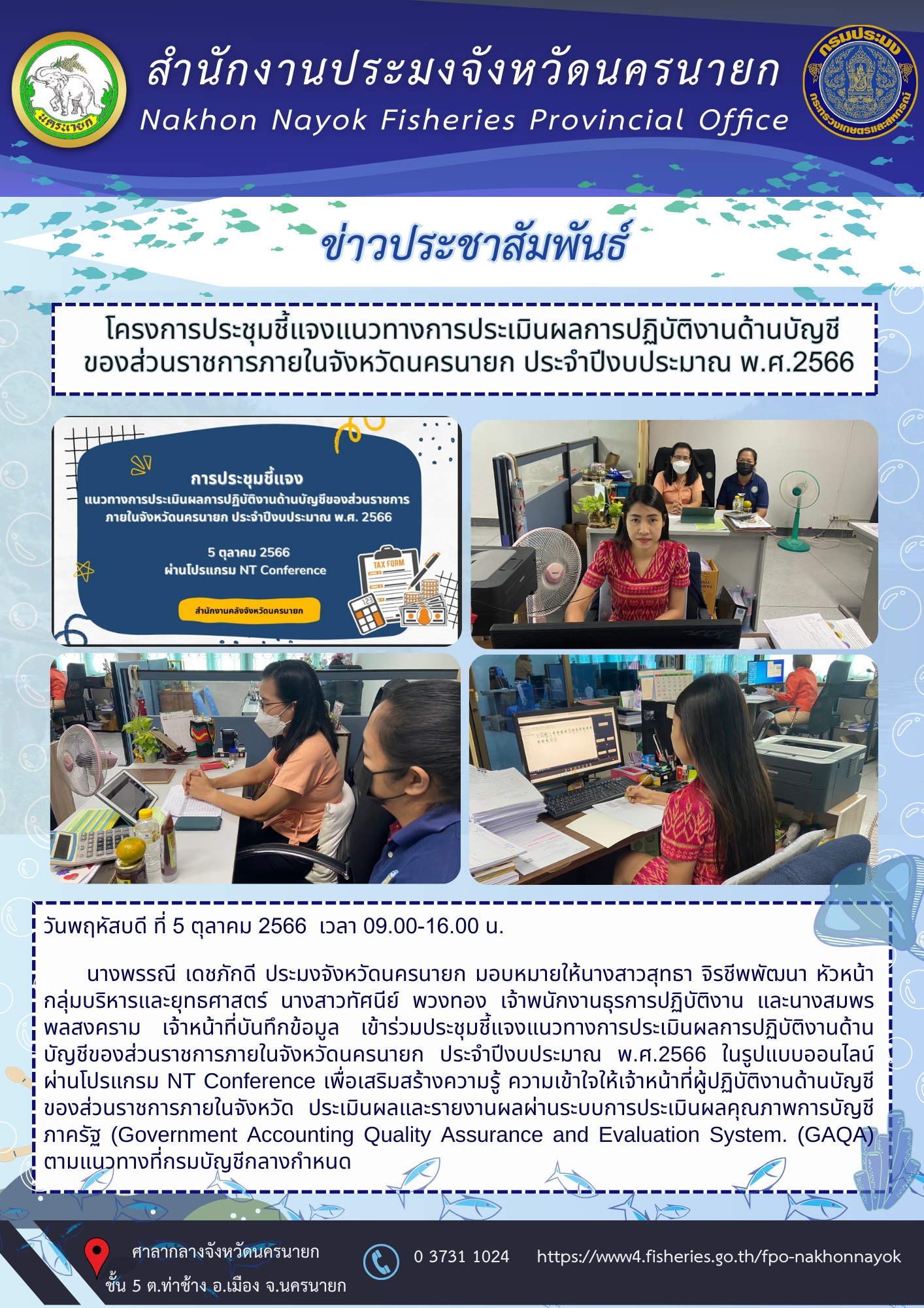 โครงการประชุมชี้แจงแนวทางการประเมินผลการปฏิบัติงานด้านบัญชี ของส่วนราชการภายในจังหวัดนครนายก ประจำปีงบประมาณ พ.ศ.2566..คลิก
