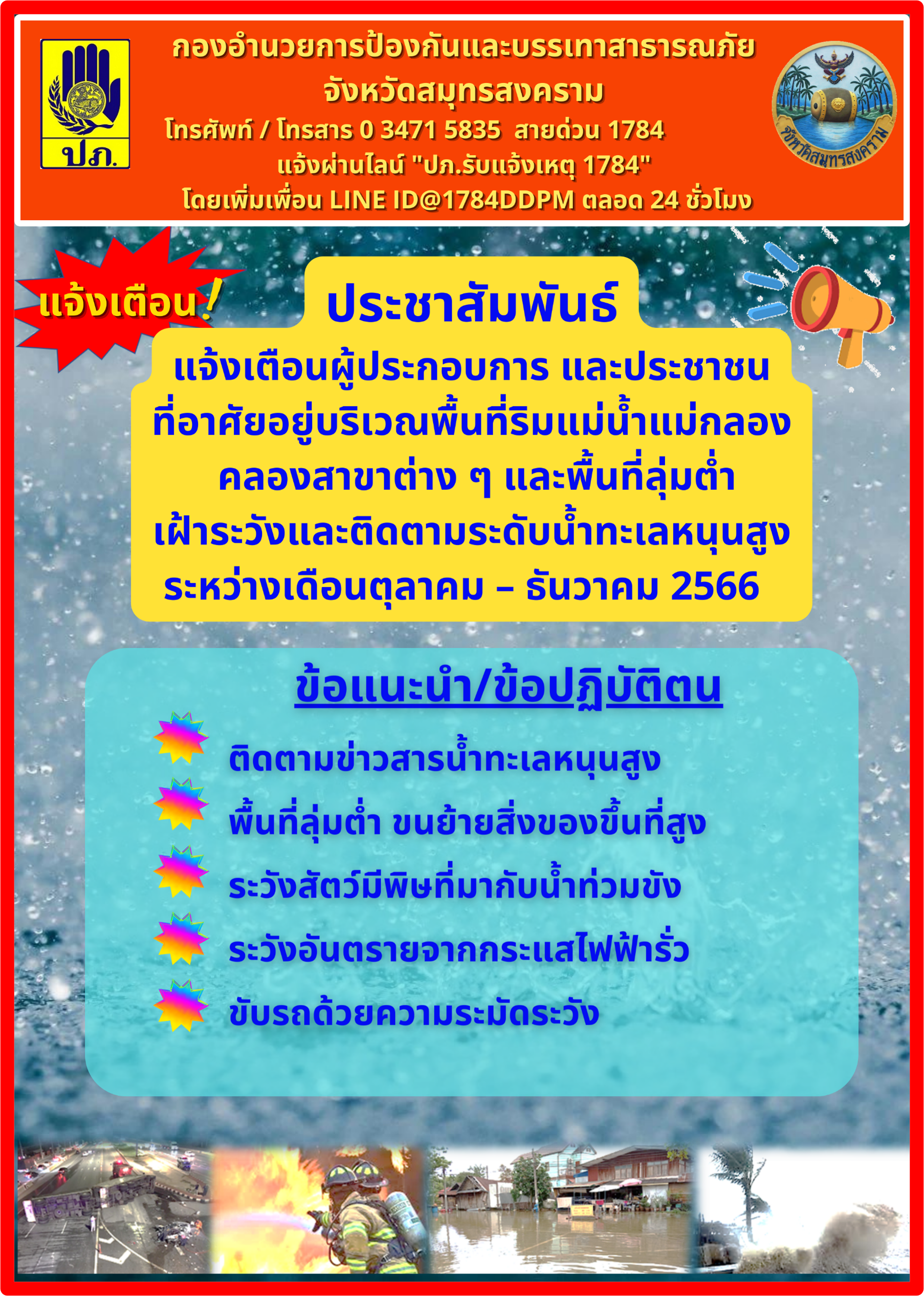 ประชาสัมพันธ์ แจ้งเตือนผู้ประกอบการ และประชาชนที่อาศัยอยู่บริเวณพื้นที่ริมแม่น้ำแม่กลอง คลองสาขาต่างๆ และพื้นที่ลุ่มต่ำ เฝ้าระวังและติดตามระดับน้ำทะเลหนุนสูง ระหว่างเดือนตุลาคม - ธันวาคม 2566..คลิก