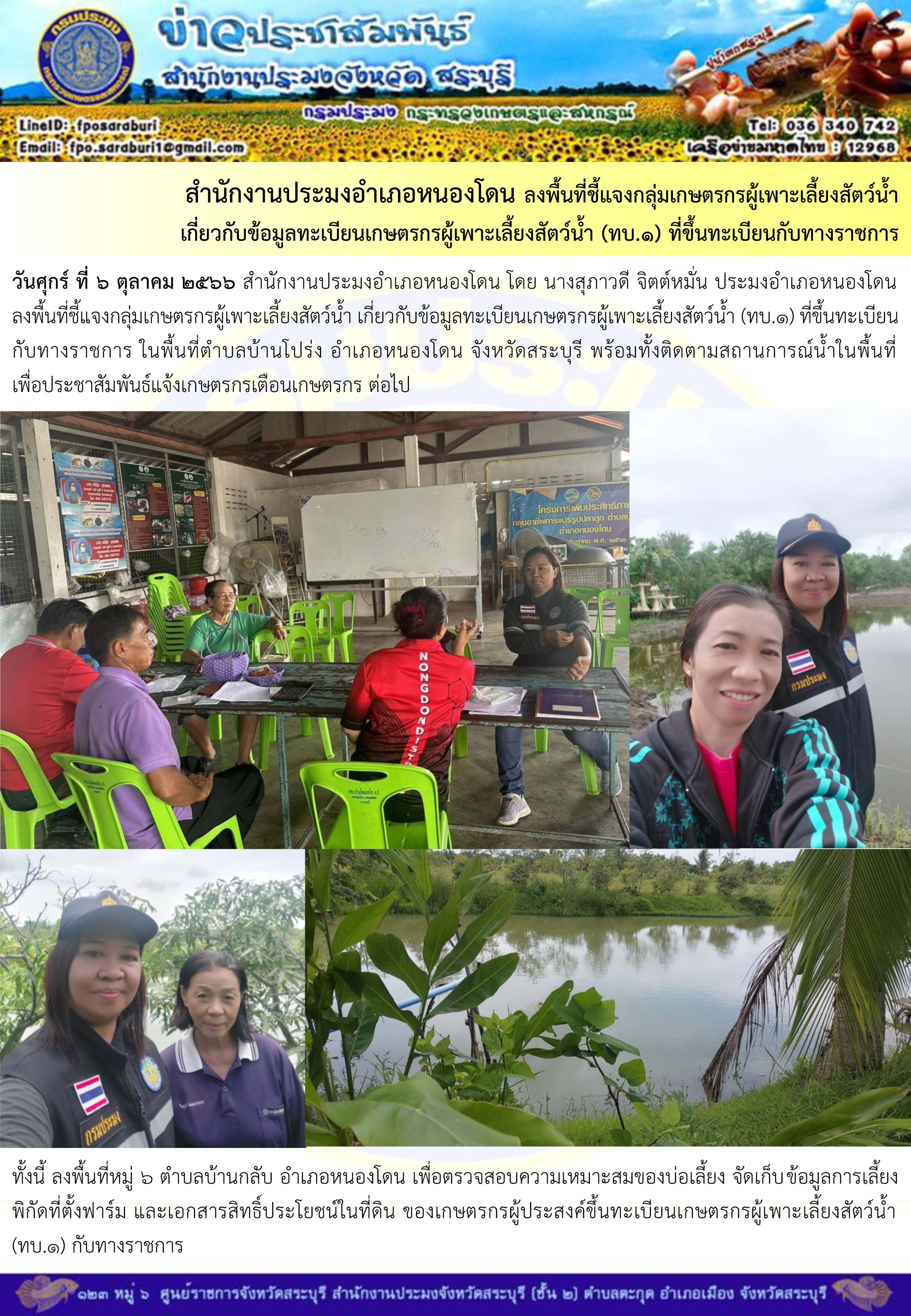 ภารกิจประจำวันที่ 6 ตุลาคม 2566 สำนักงานประมงจังหวัดสระบุรี