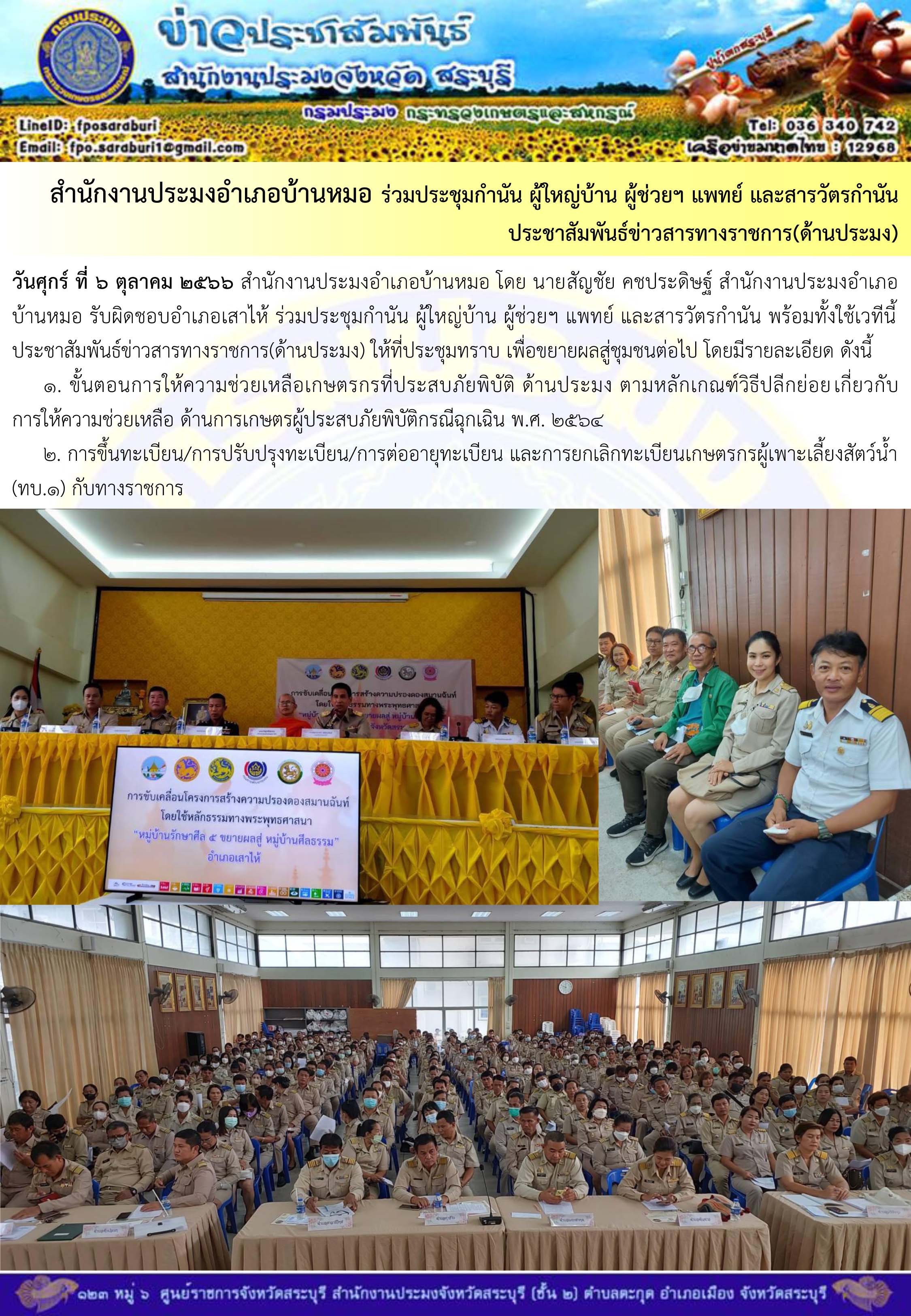 ภารกิจประจำวันที่ 6 ตุลาคม 2566 สำนักงานประมงจังหวัดสระบุรี..คลิก