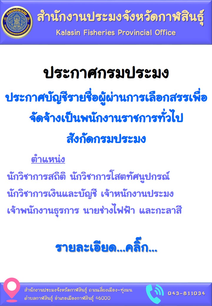 ประกาศกรมประมง ประกาศบัญชีรายชื่อผู้ผ่านการเลือกสรรเพื่อจัดจ้างเป็นพนักงานราชการทั่วไปสังกัดกรมประมง
