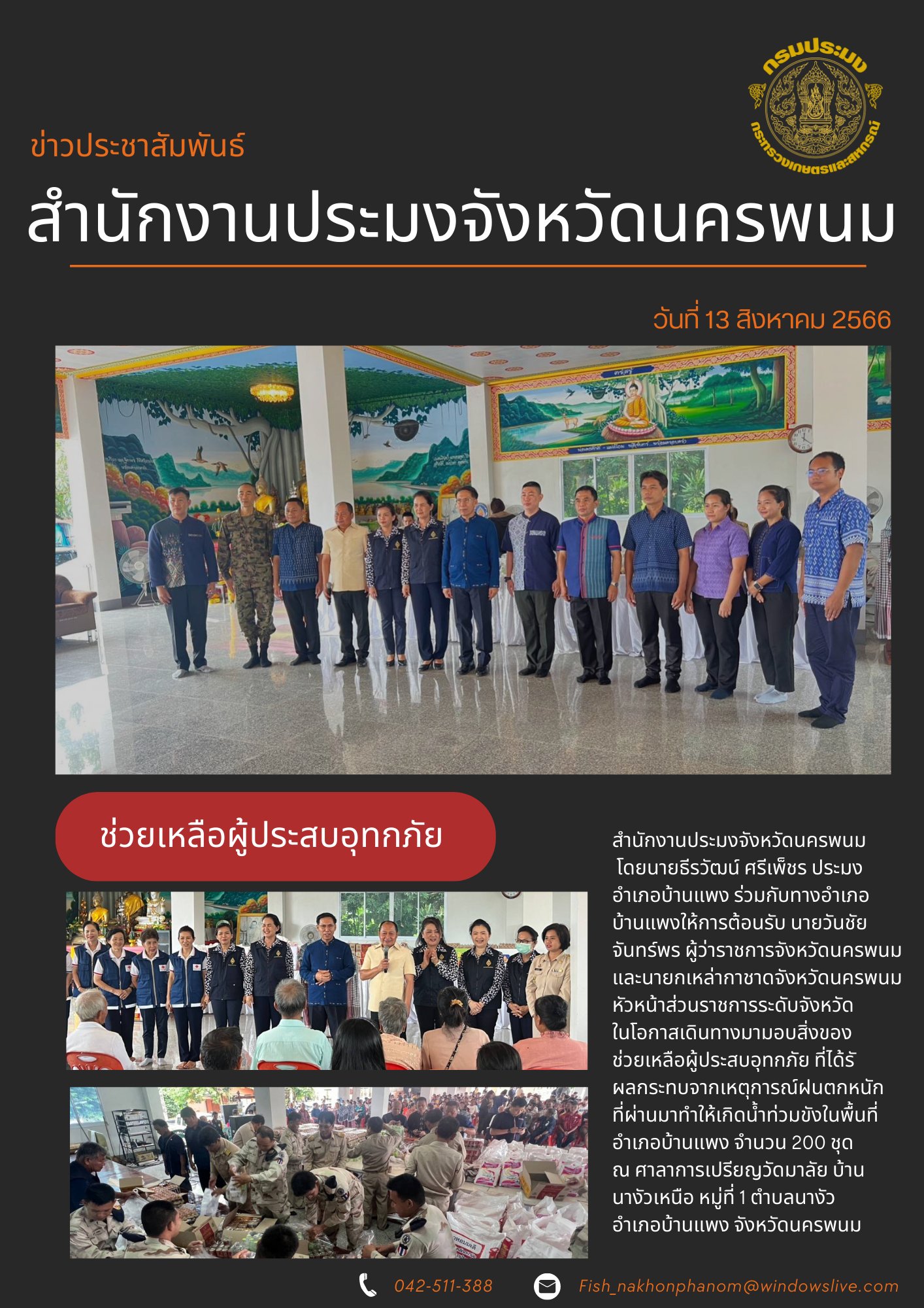 ร่วมมอบถุงยังชีพแก่ผู้ประสบอุทกภัย..คลิก