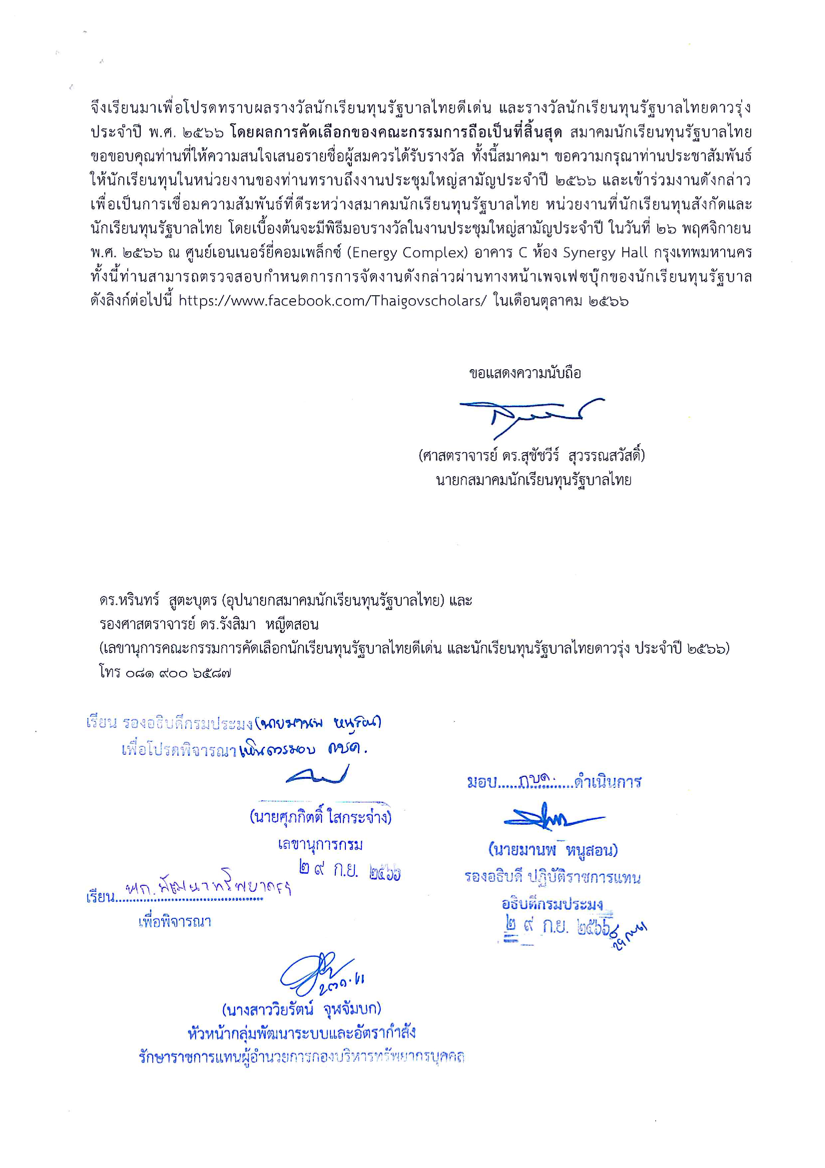 ประชาสัมพันธ์ แจ้งประกาศผลรางวัลนักเรียนทุนรัฐบานไทยดีเด่น และรางวัลนักเรียนทุนรัฐบาลไทยดาวรุ่ง ประจำปี พ.ศ.2566 โดยกำหนดจัดงานประชุมใหญ่สามัญประจำปี 2566 และมีพิธีมอบรางวัล ในวันที่ 26 พฤศจิกายน 2566 ณ ศูนย์เอนเนอร์ยี่คอมเพล็กซ์ (Energy Complex) อาคาร C ห้อง Synergy Hall กรุงเทพมหานคร