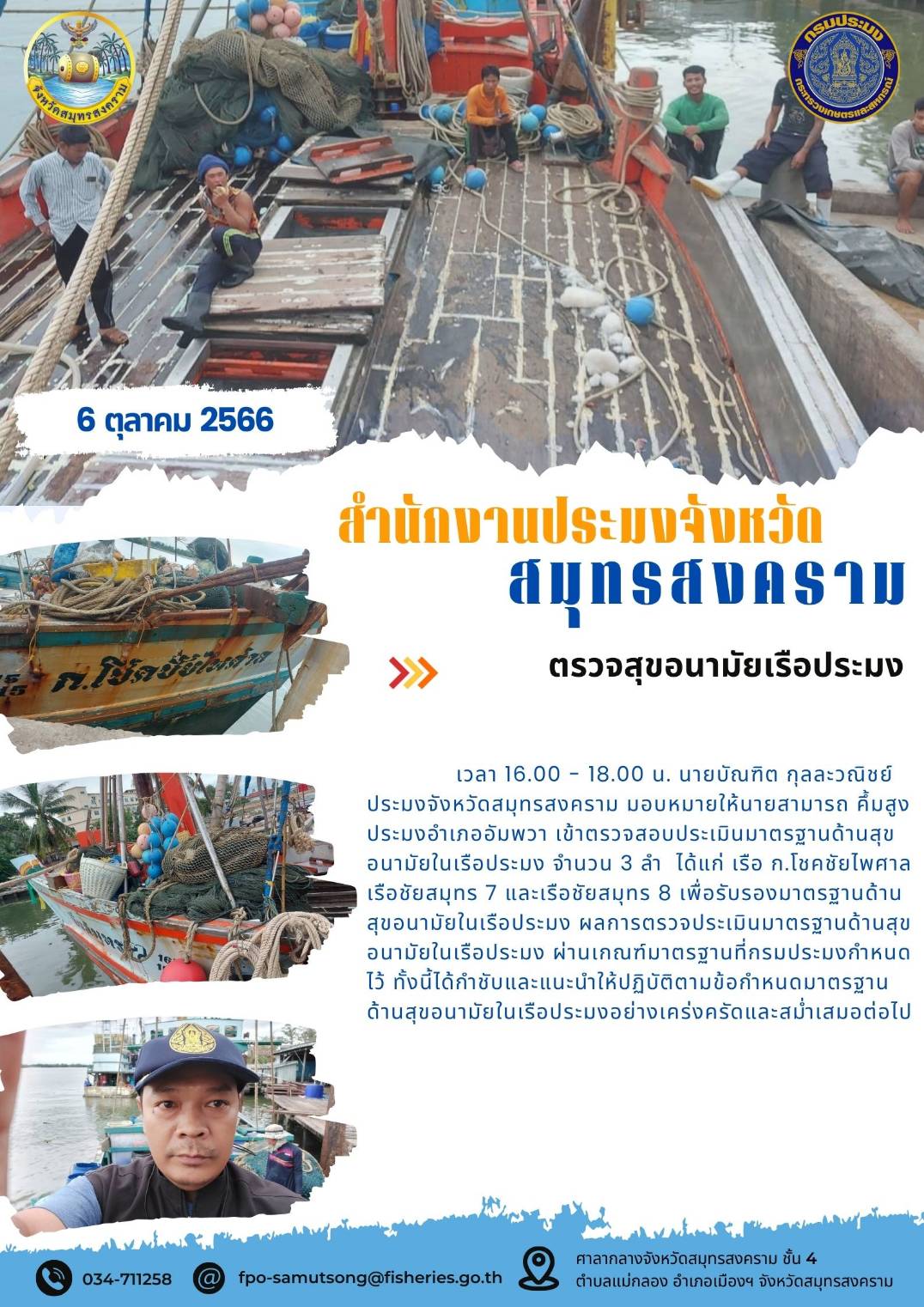 ตรวจสุขอนามัยเรือประมง..คลิก